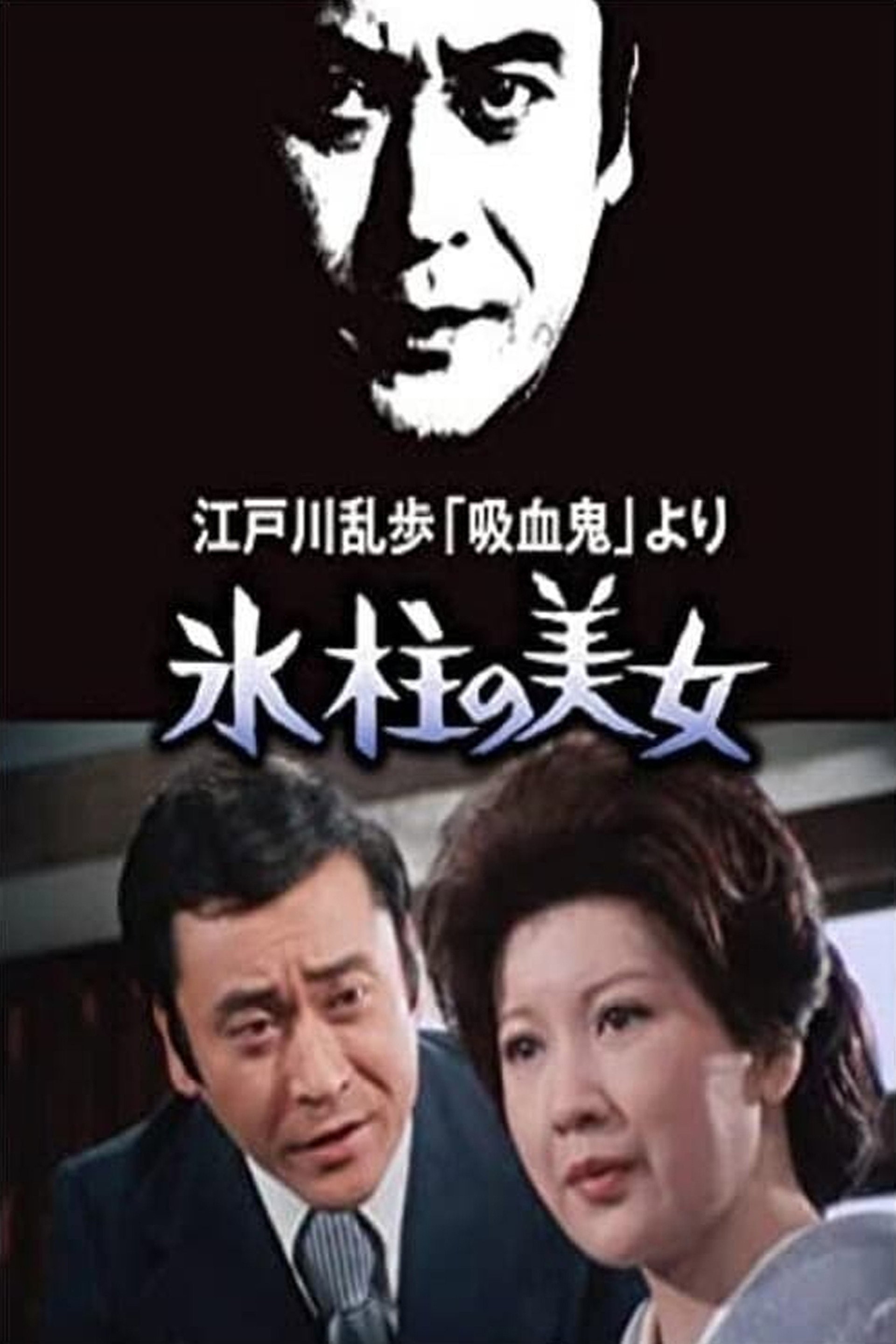 氷柱の美女