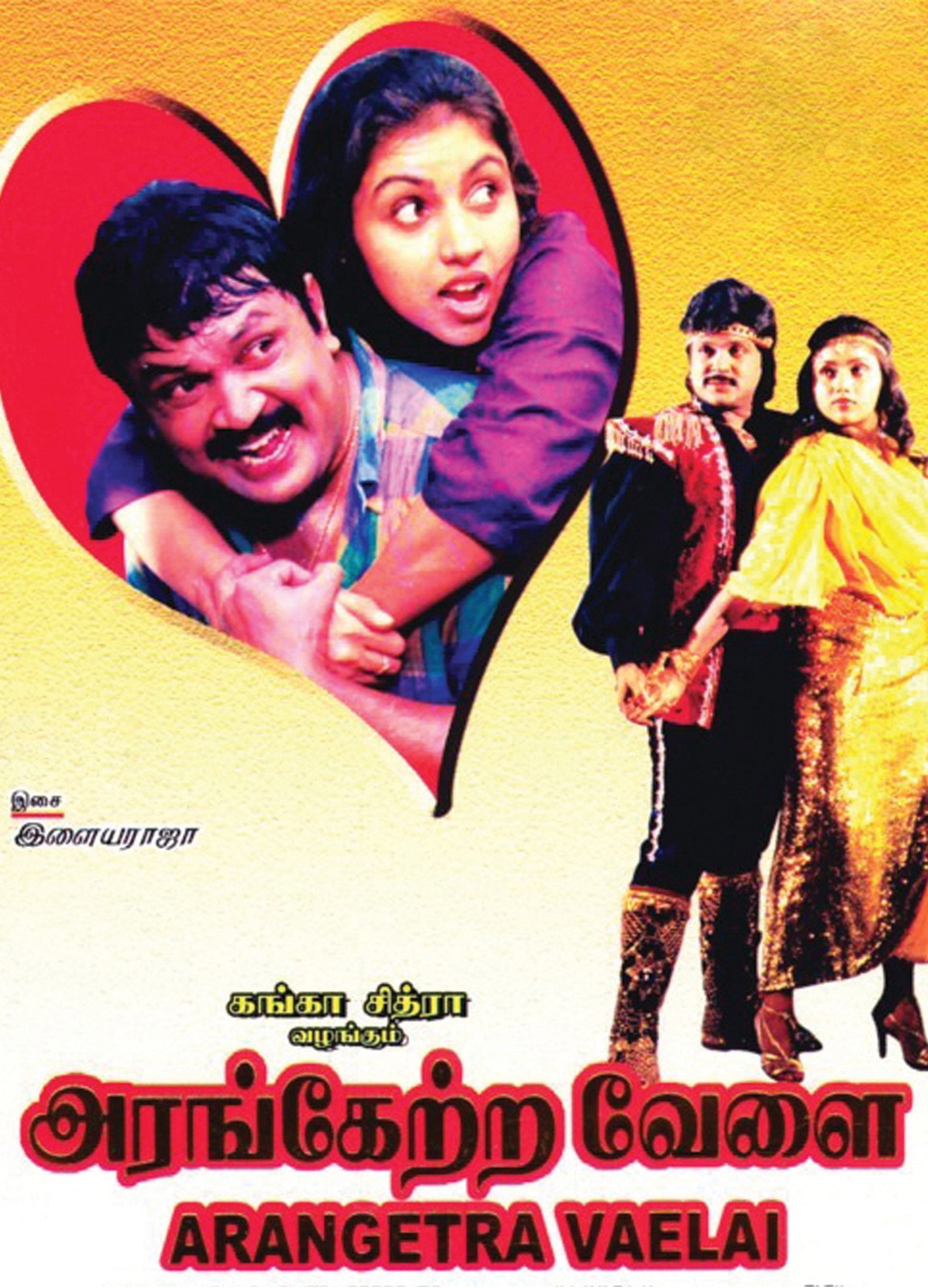அரங்கேற்ற வேளை