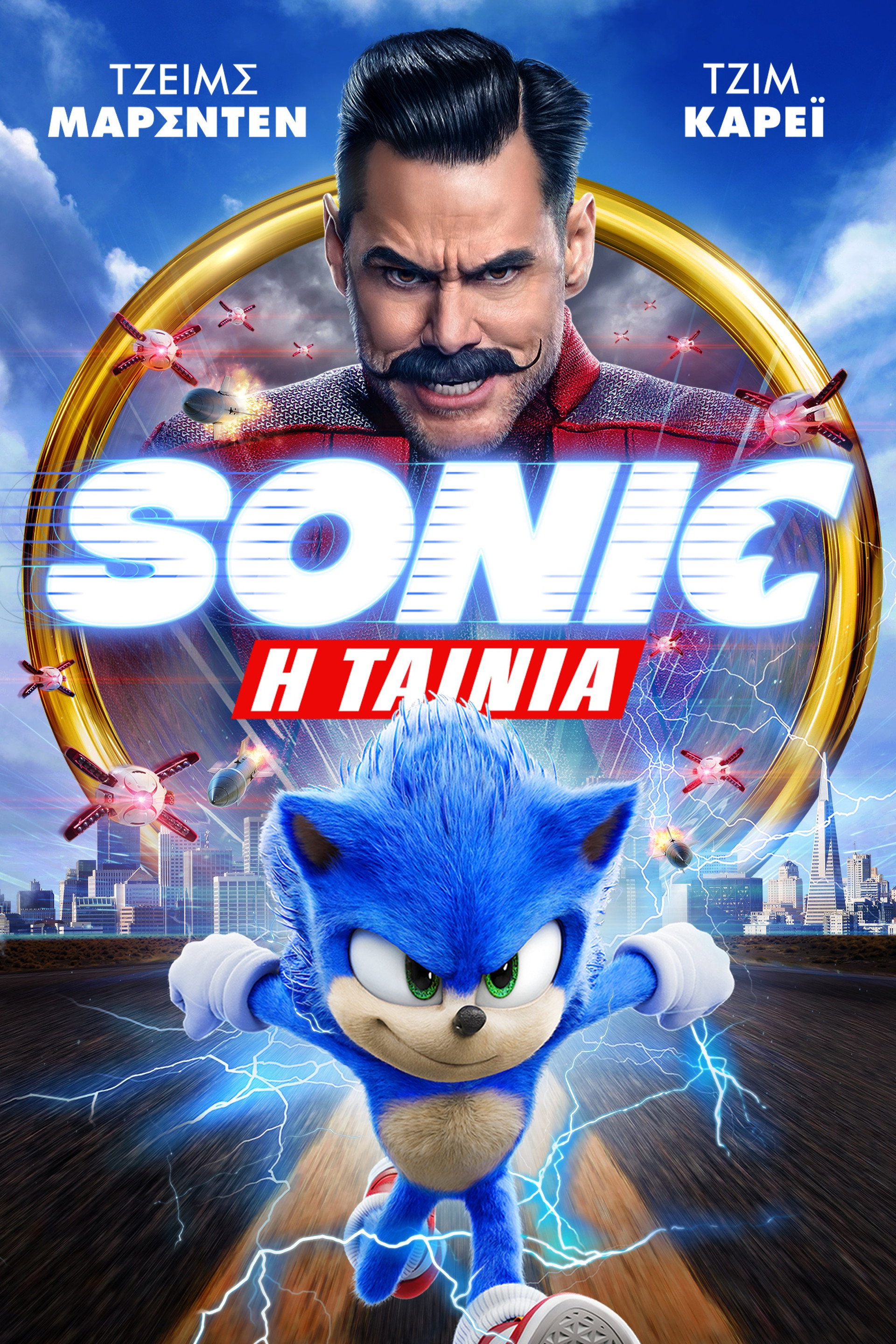 Sonic: Η Ταινία