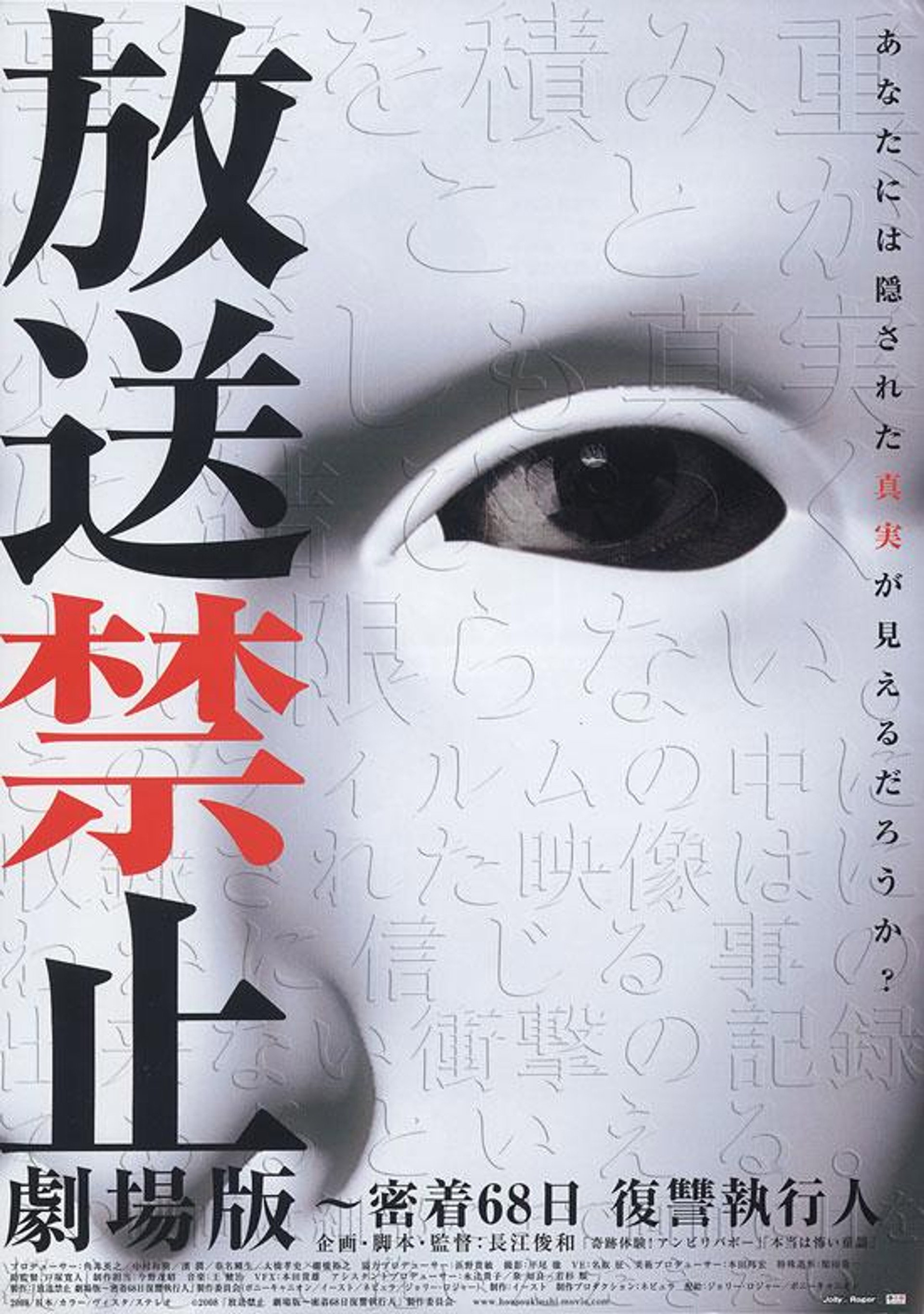 放送禁止 劇場版~密着68日 復讐執行人