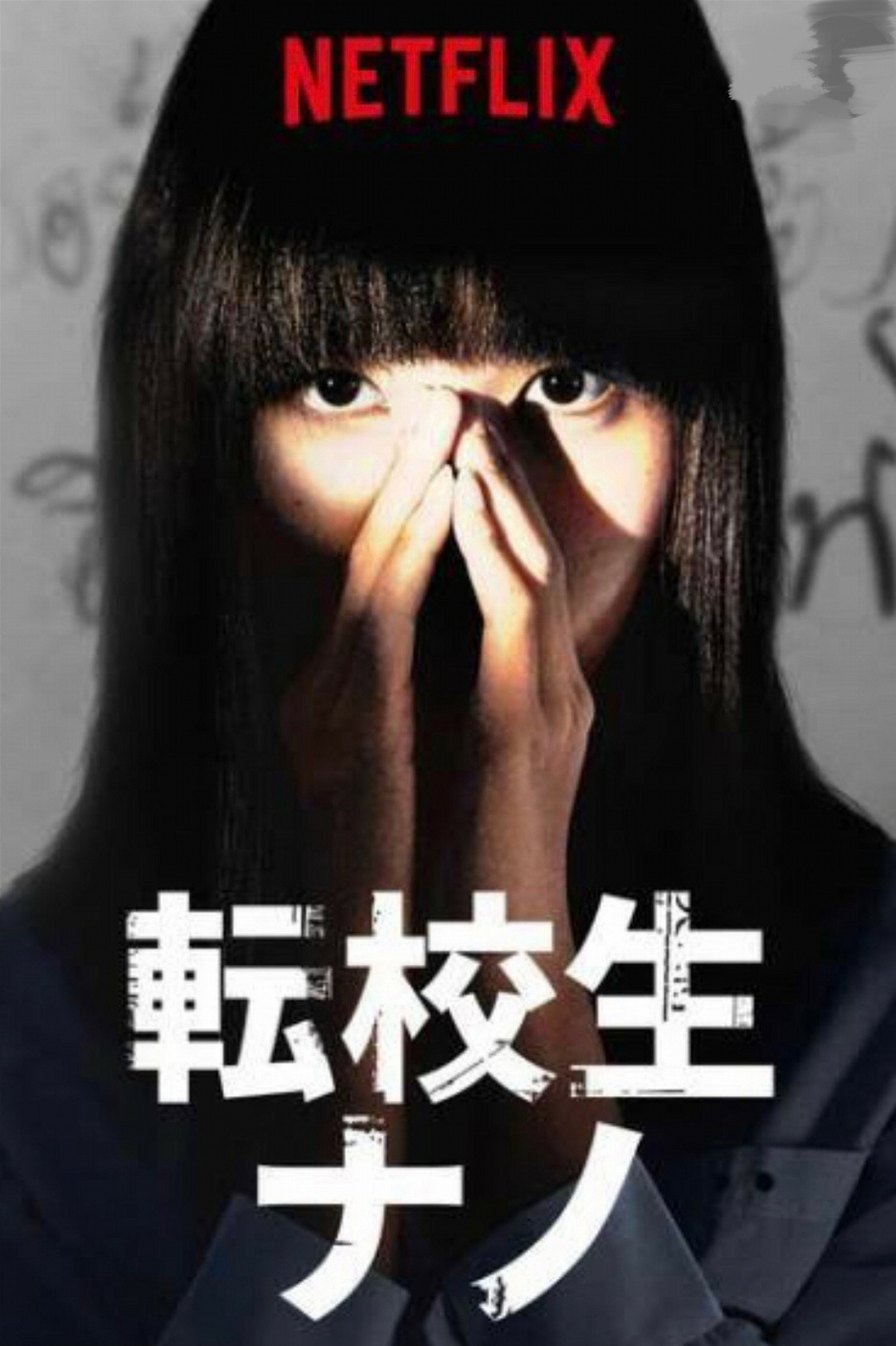 転校生ナノ
