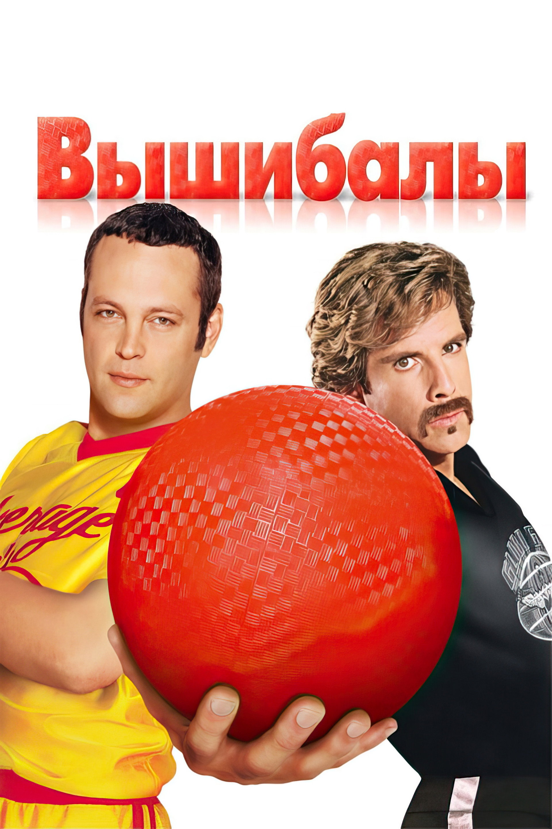 Вышибалы
