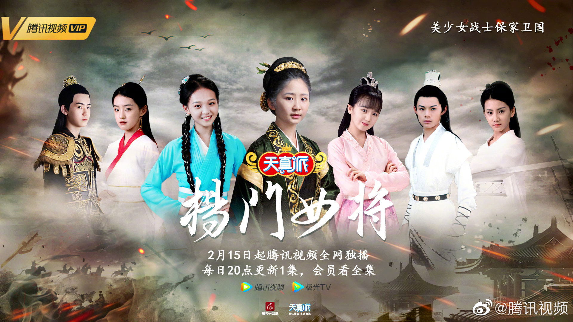 天真派：杨门女将