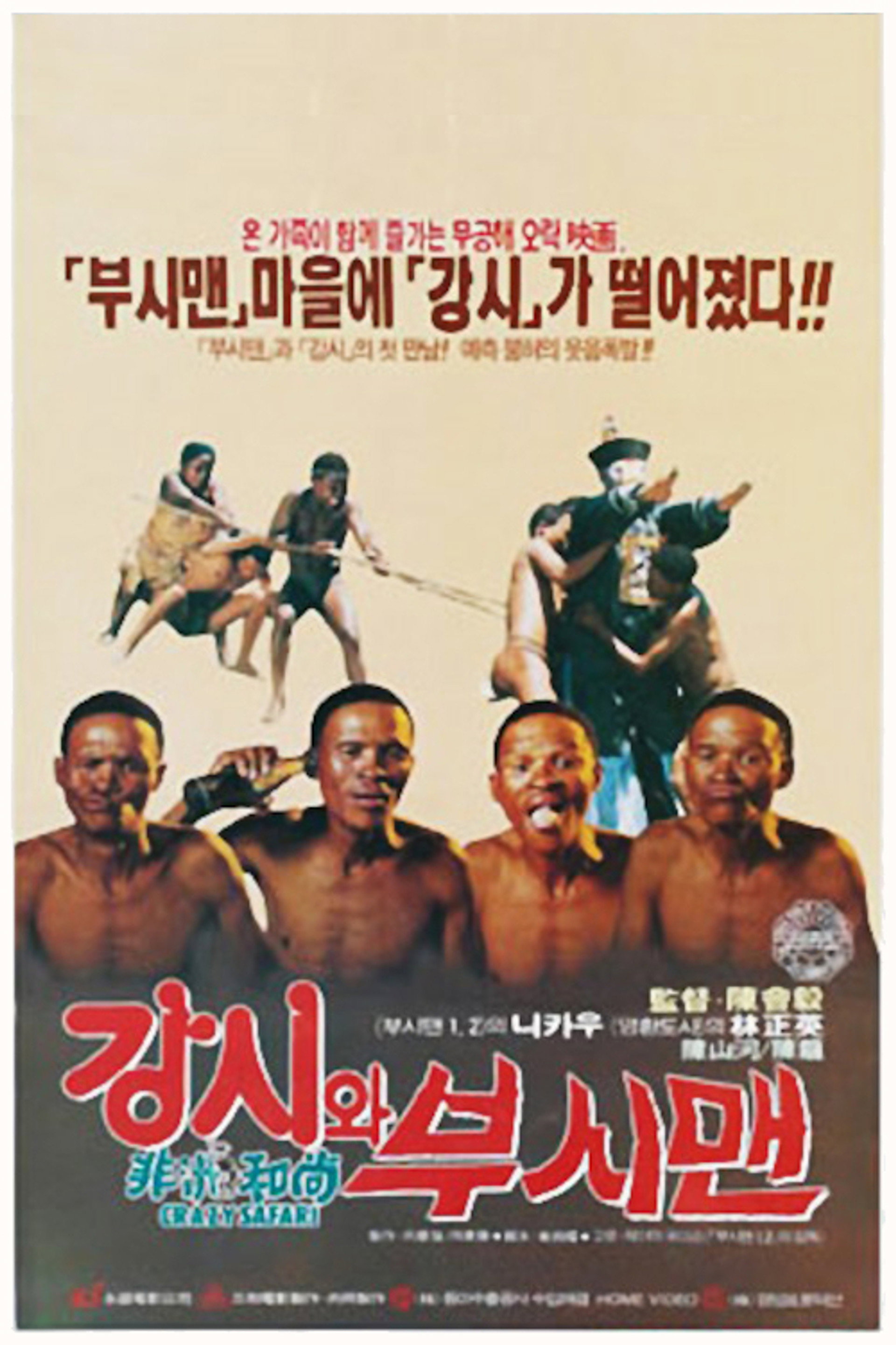 부시맨 3: 강시와 부시맨