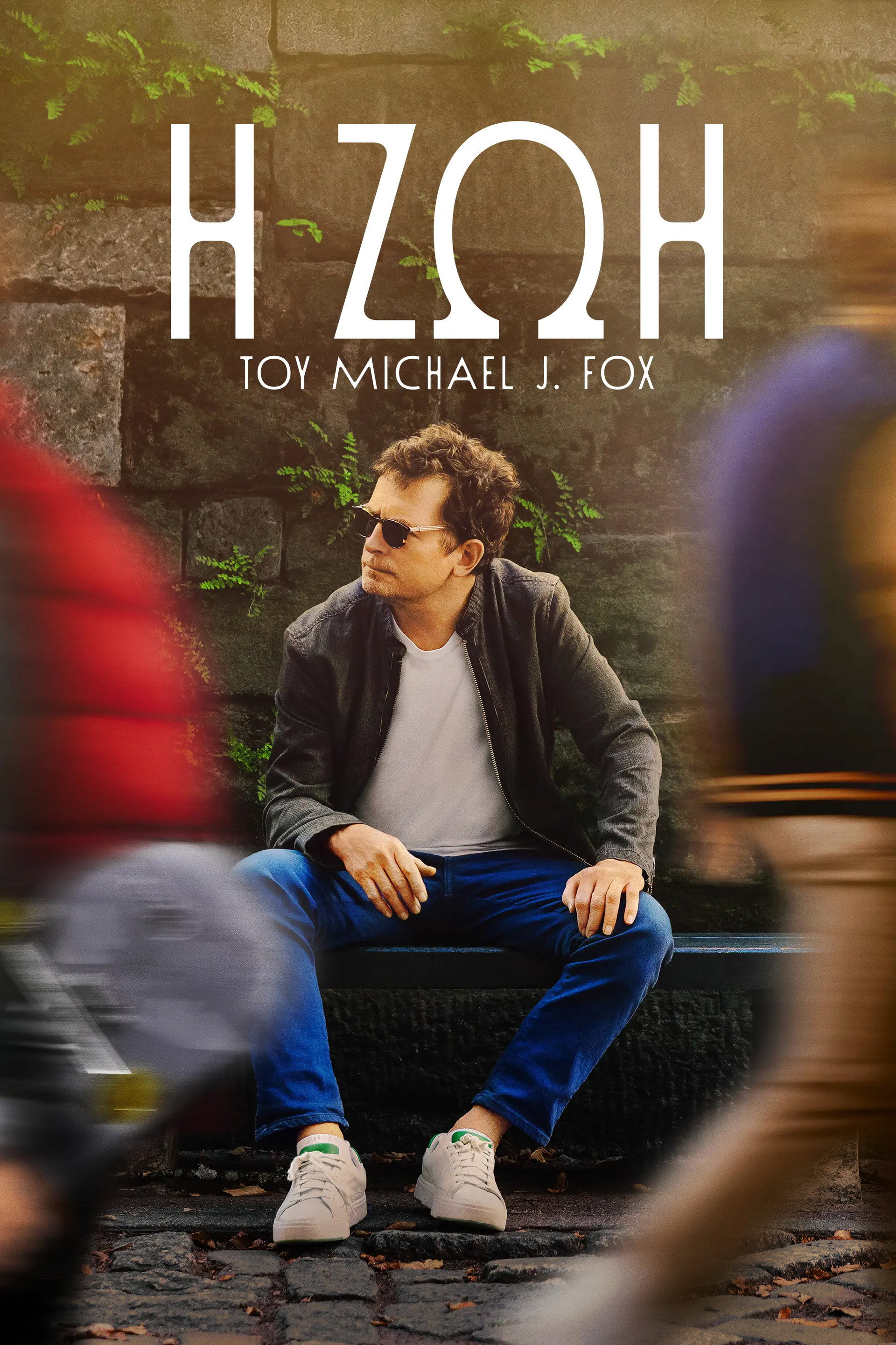 H Ζωή του Michael J. Fox