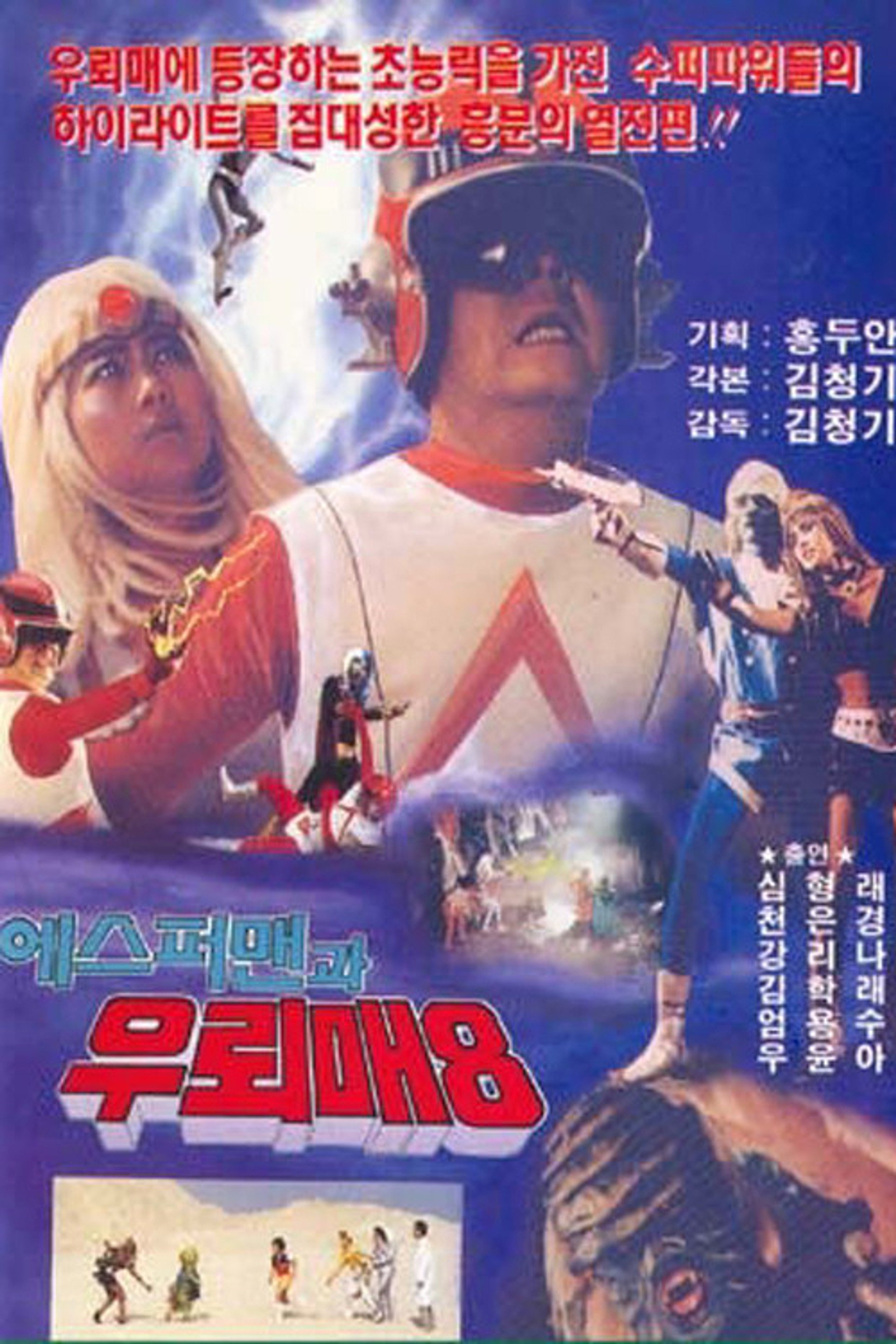 에스퍼맨과 우뢰매