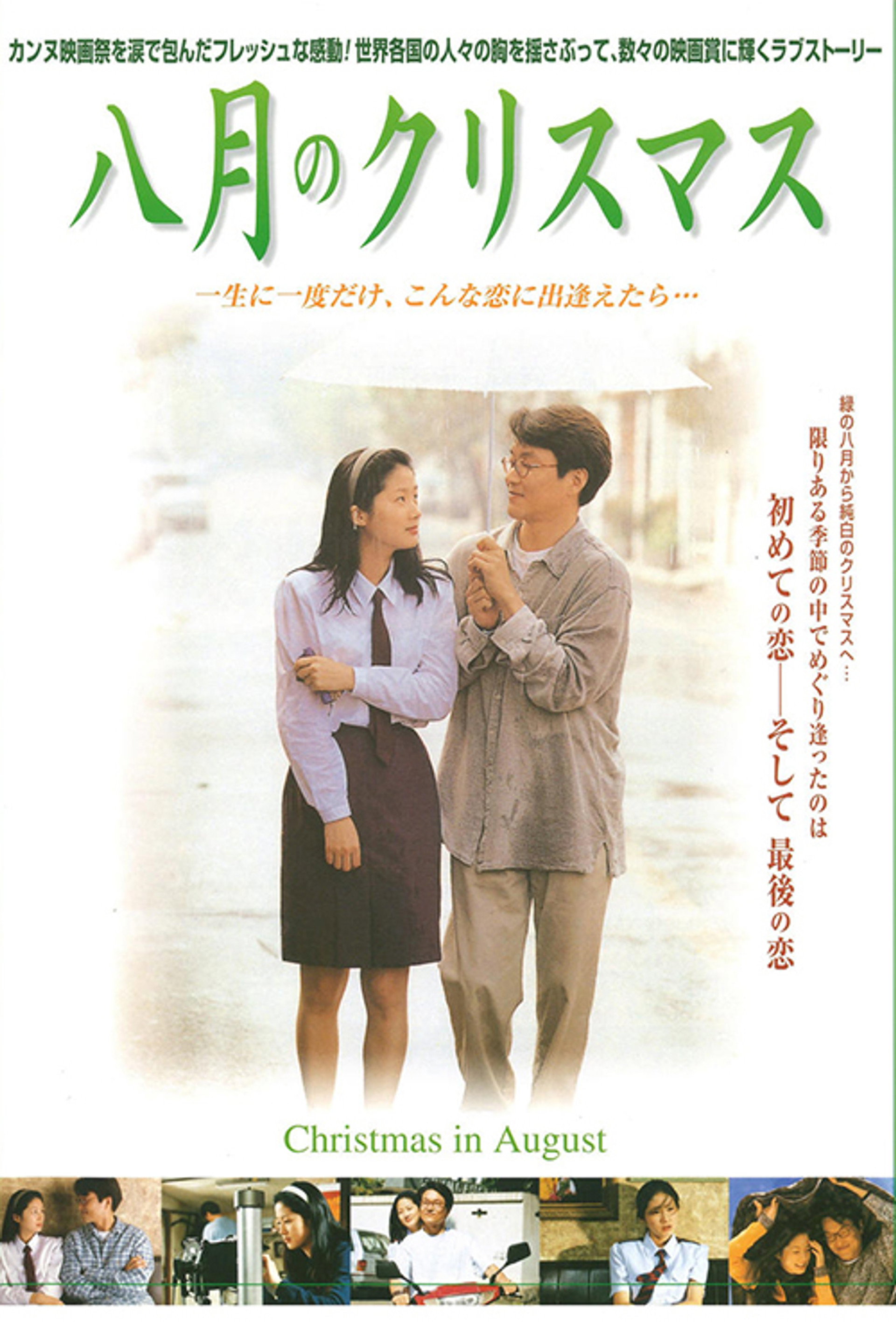 八月のクリスマス