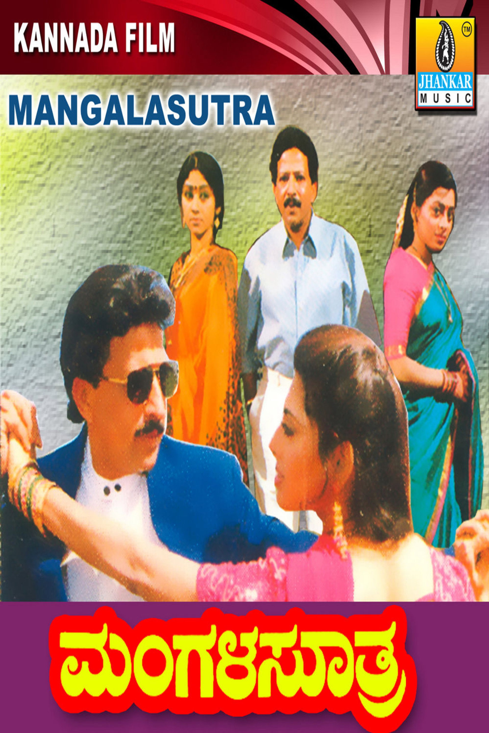 ಮಂಗಳ ಸೂತ್ರ
