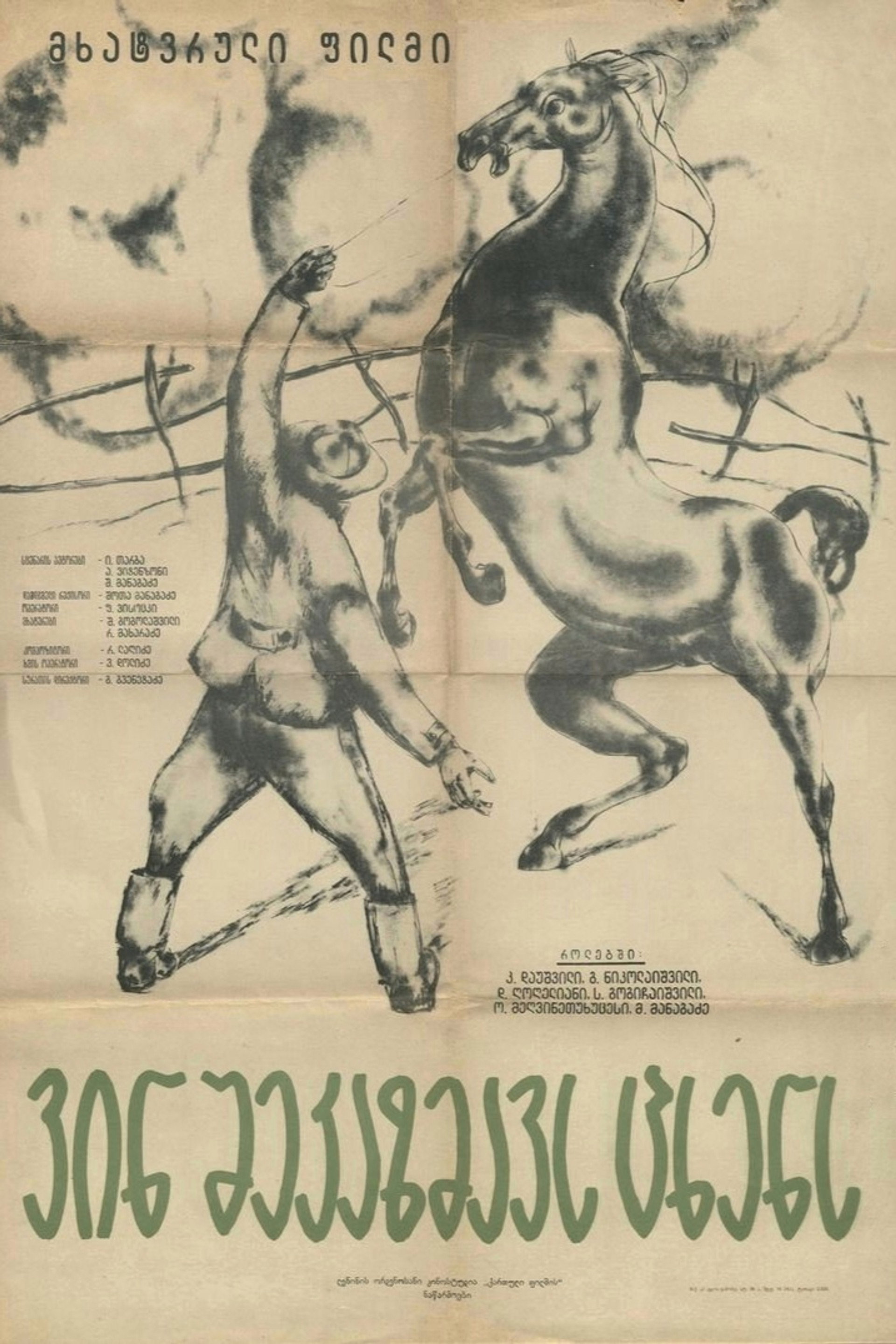 ვინ შეკაზმავს ცხენს