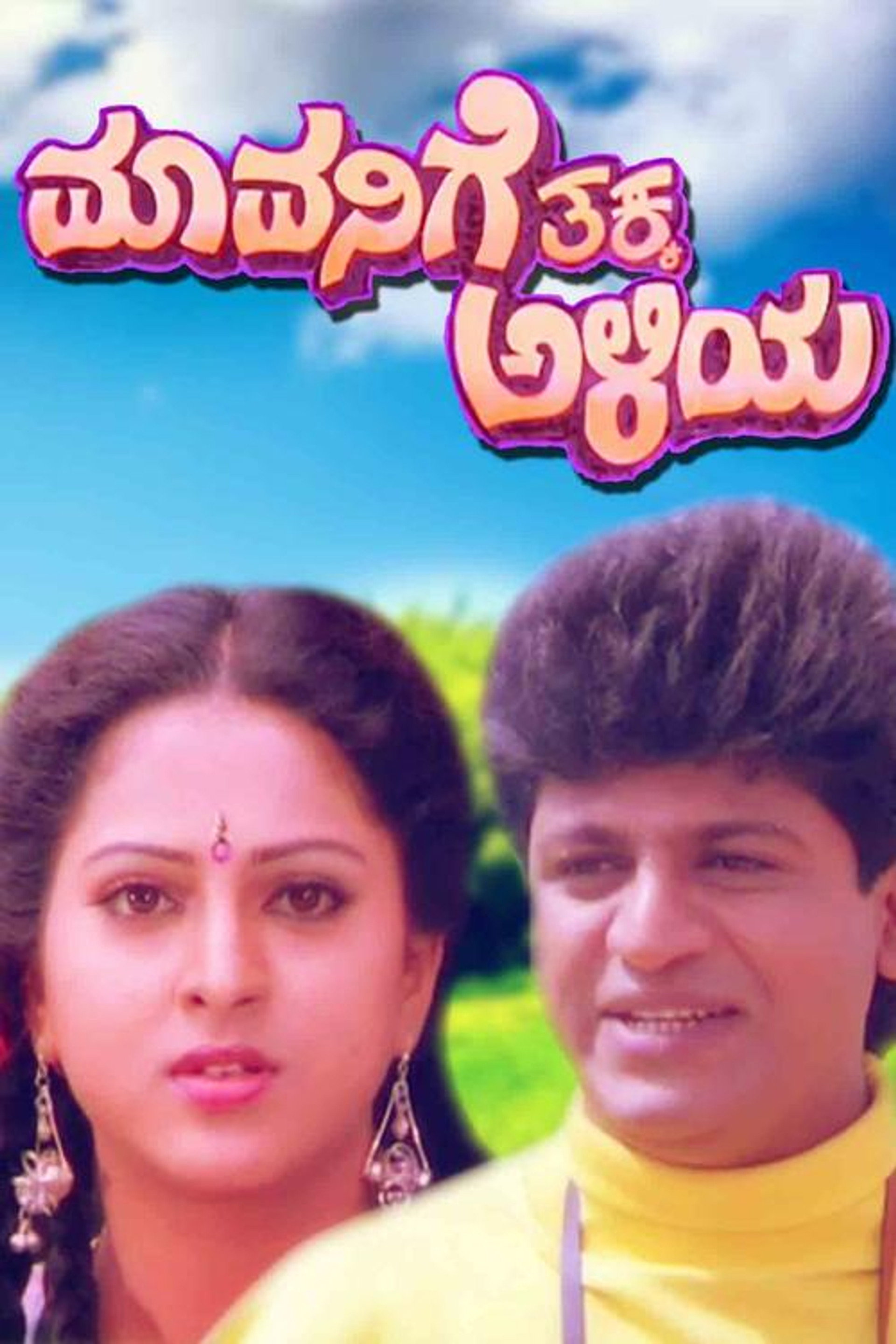 Mavanige Thakka Aliya