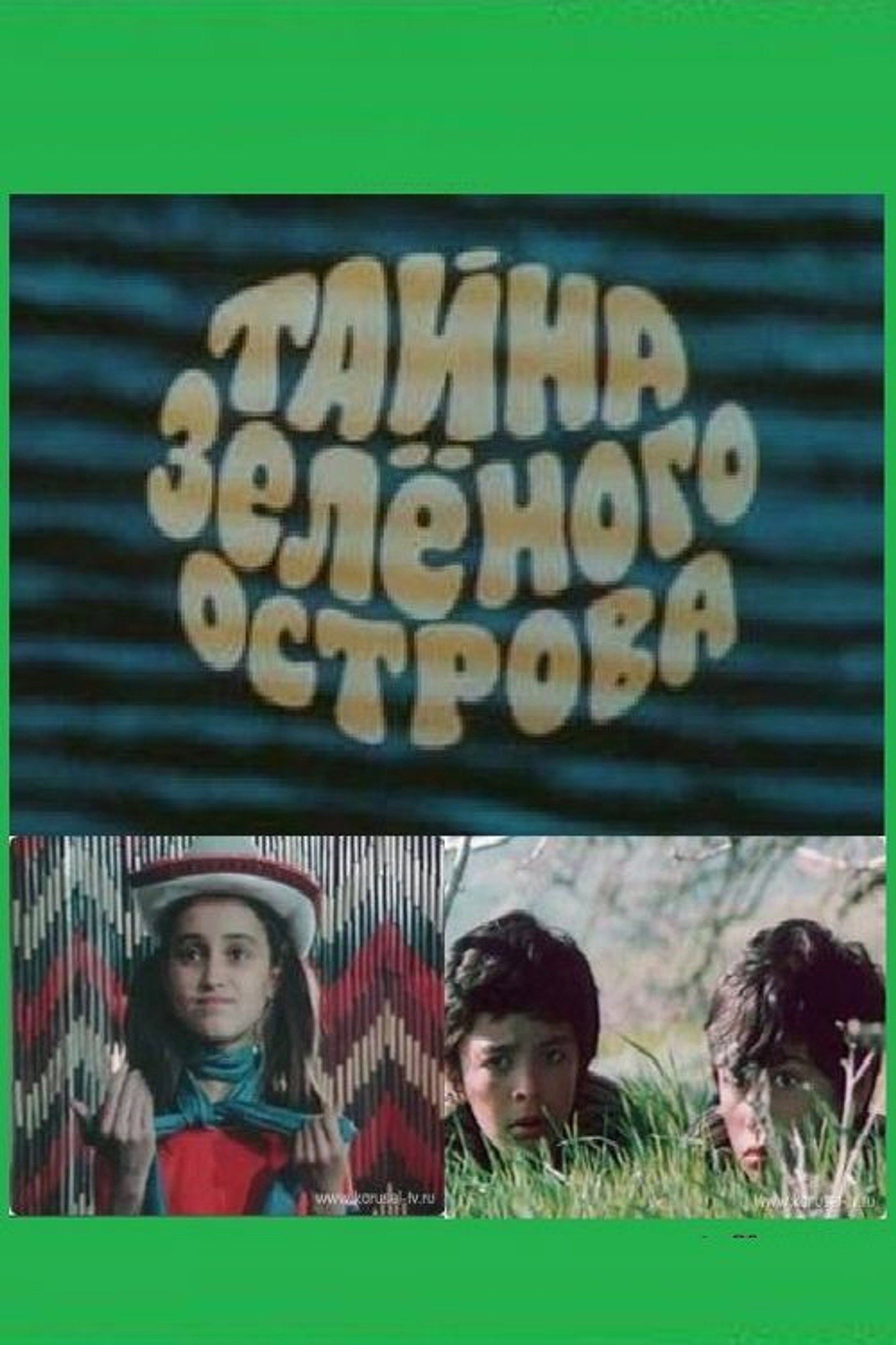 Тайна Зеленого острова