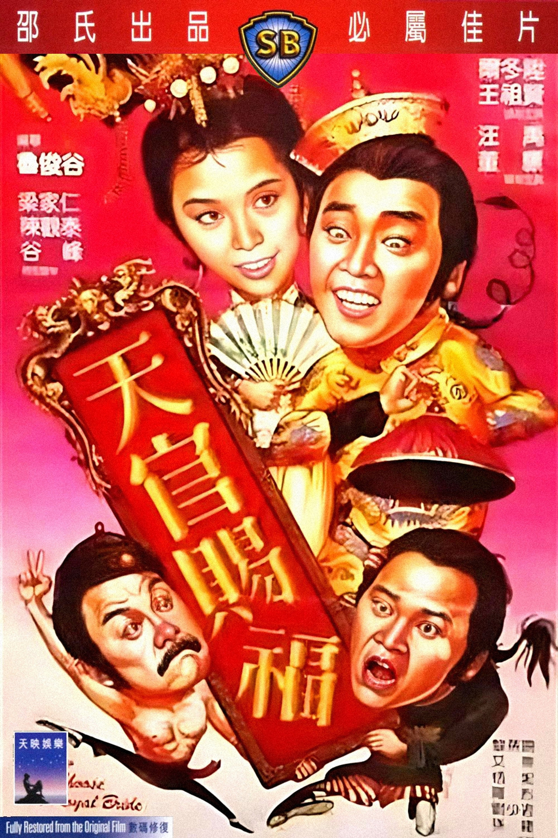 天官賜福