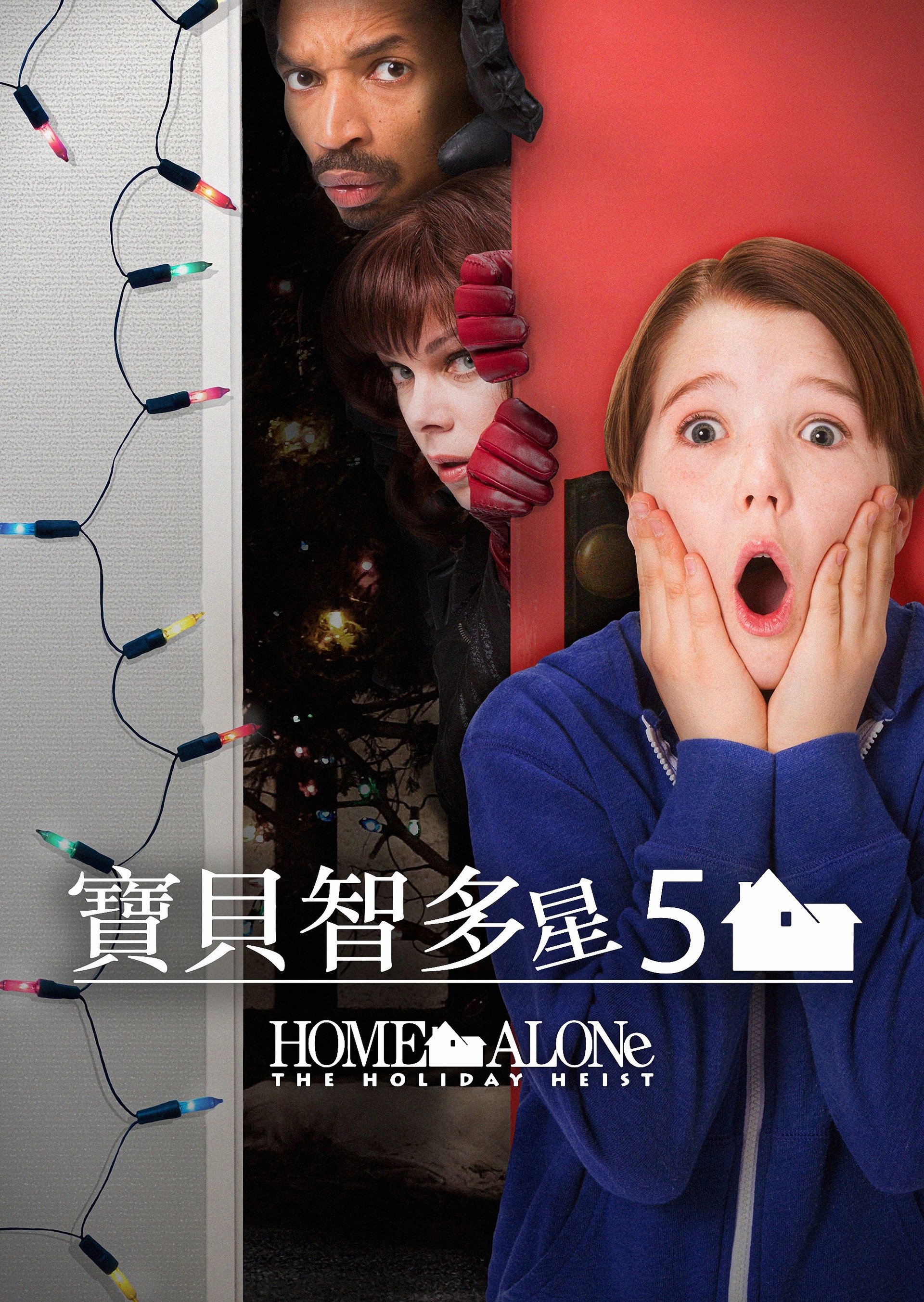 小鬼当家5：假日劫案