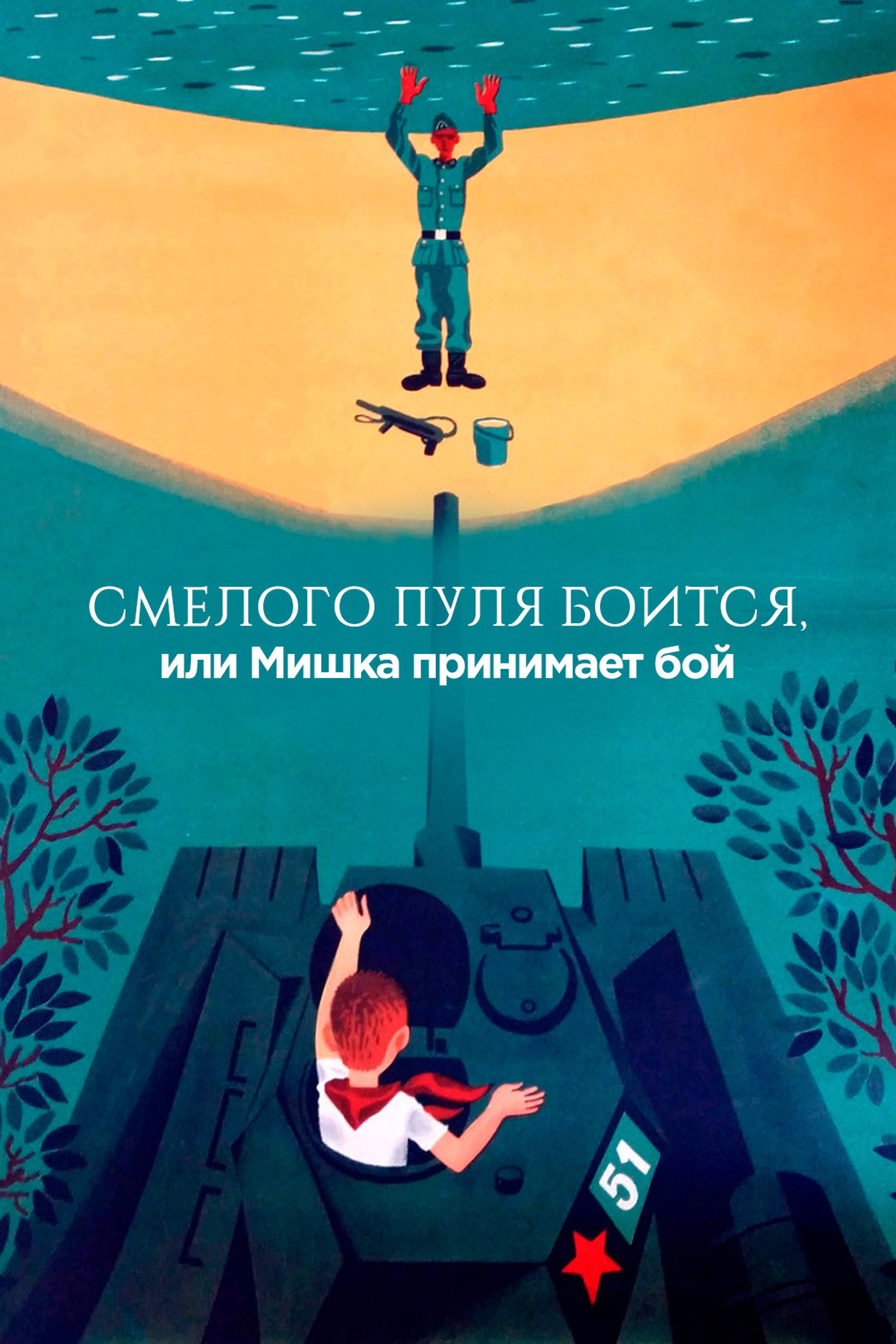 Смелого пуля боится, или Мишка принимает бой