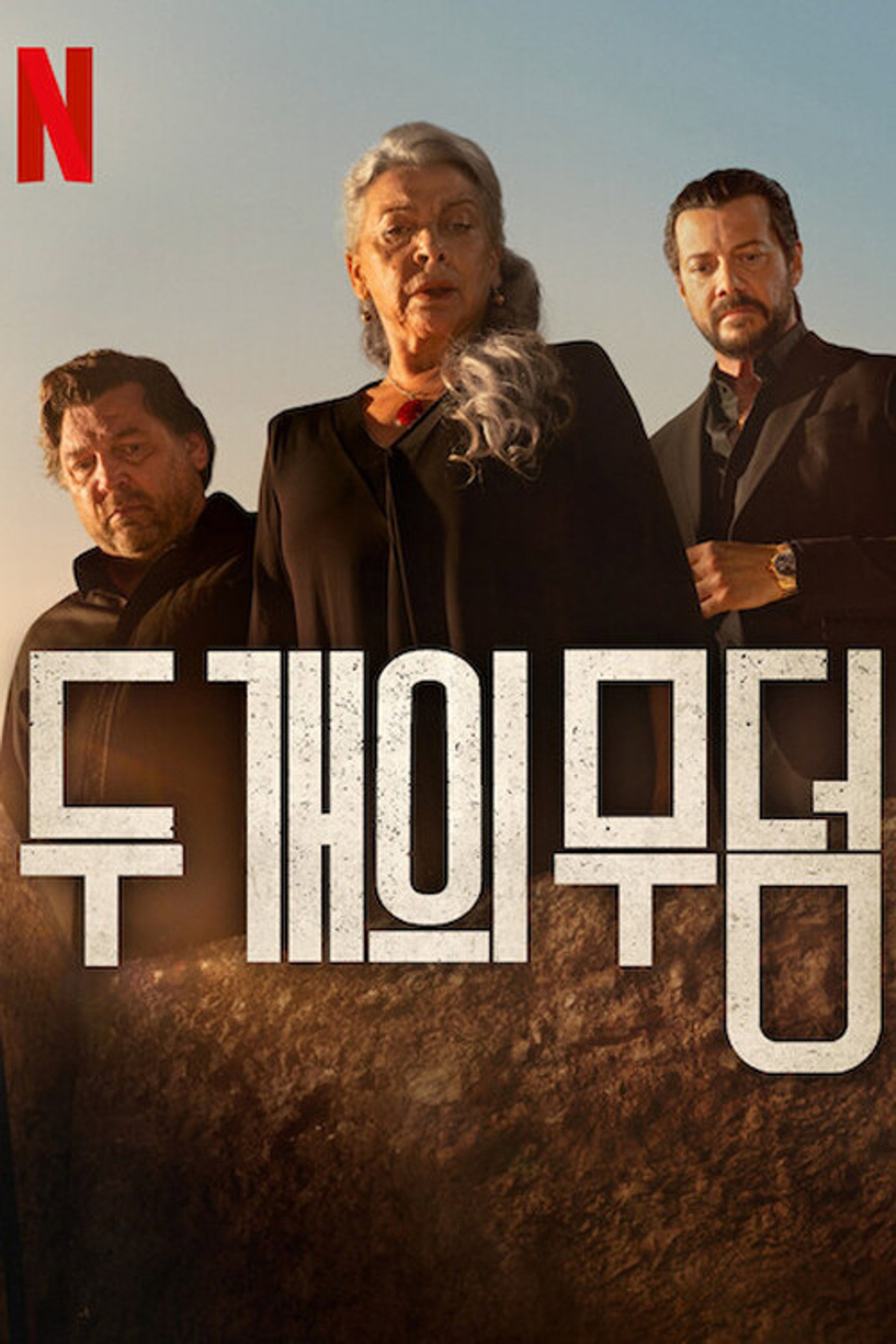 두 개의 무덤