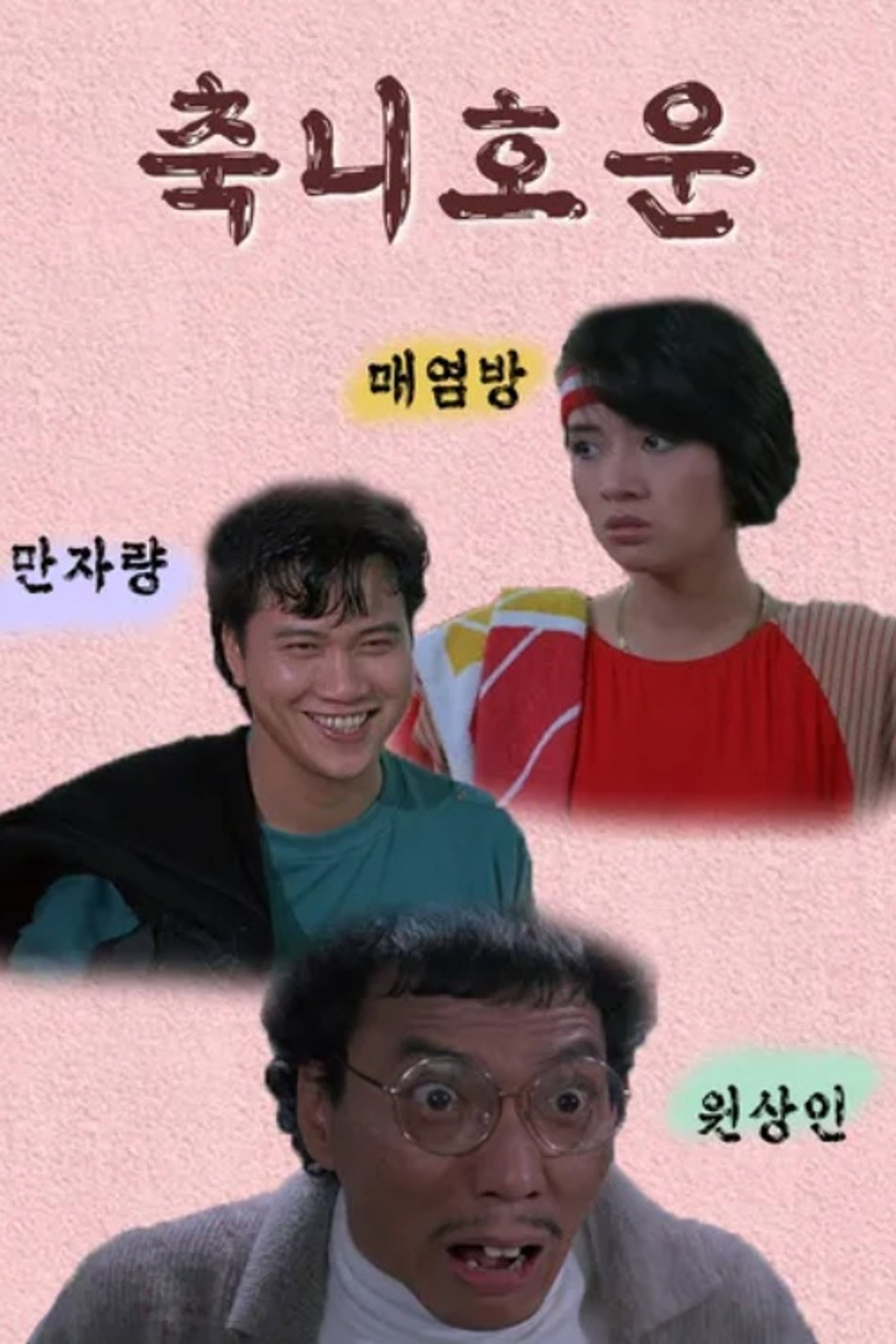 축니호운