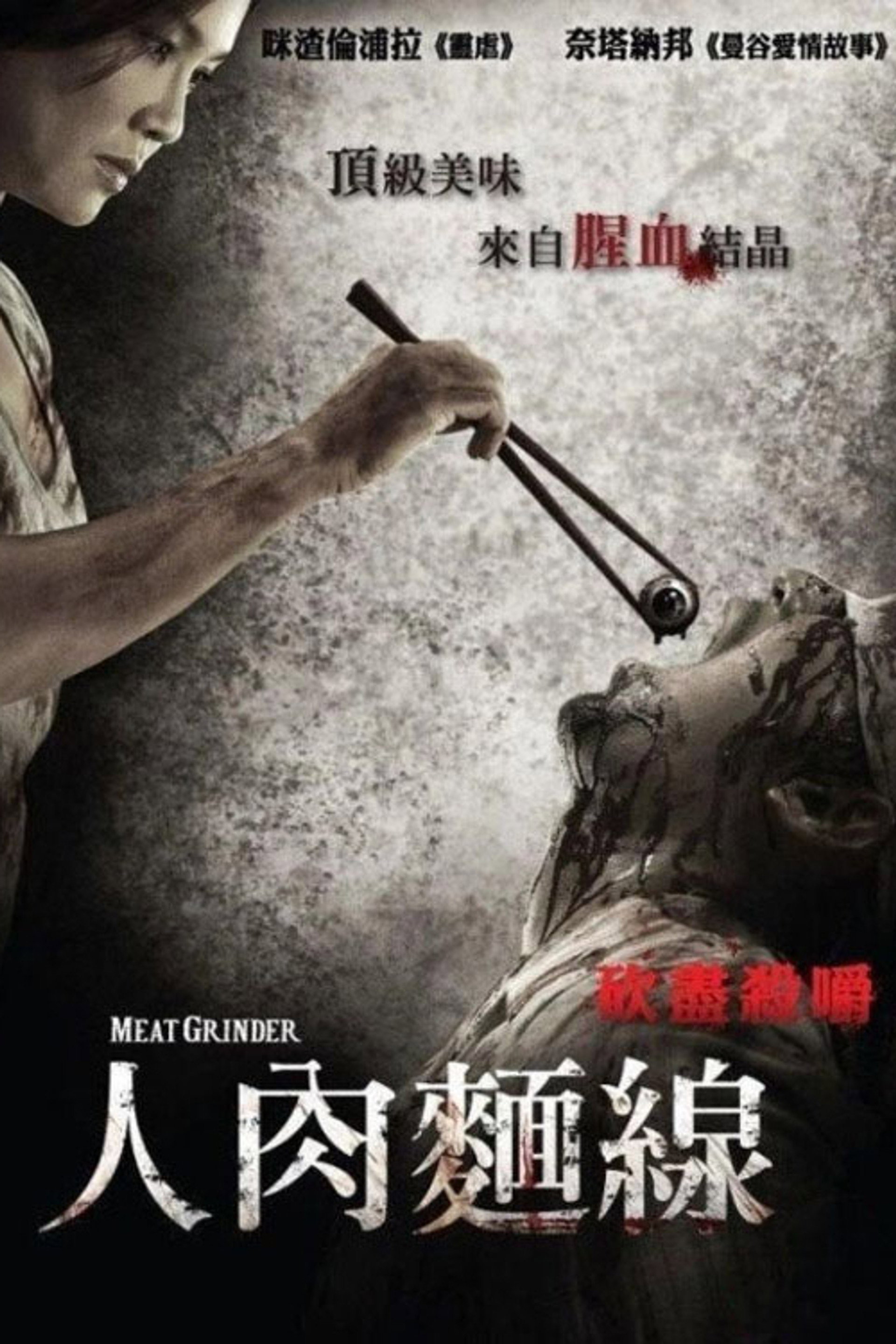 人肉米粉
