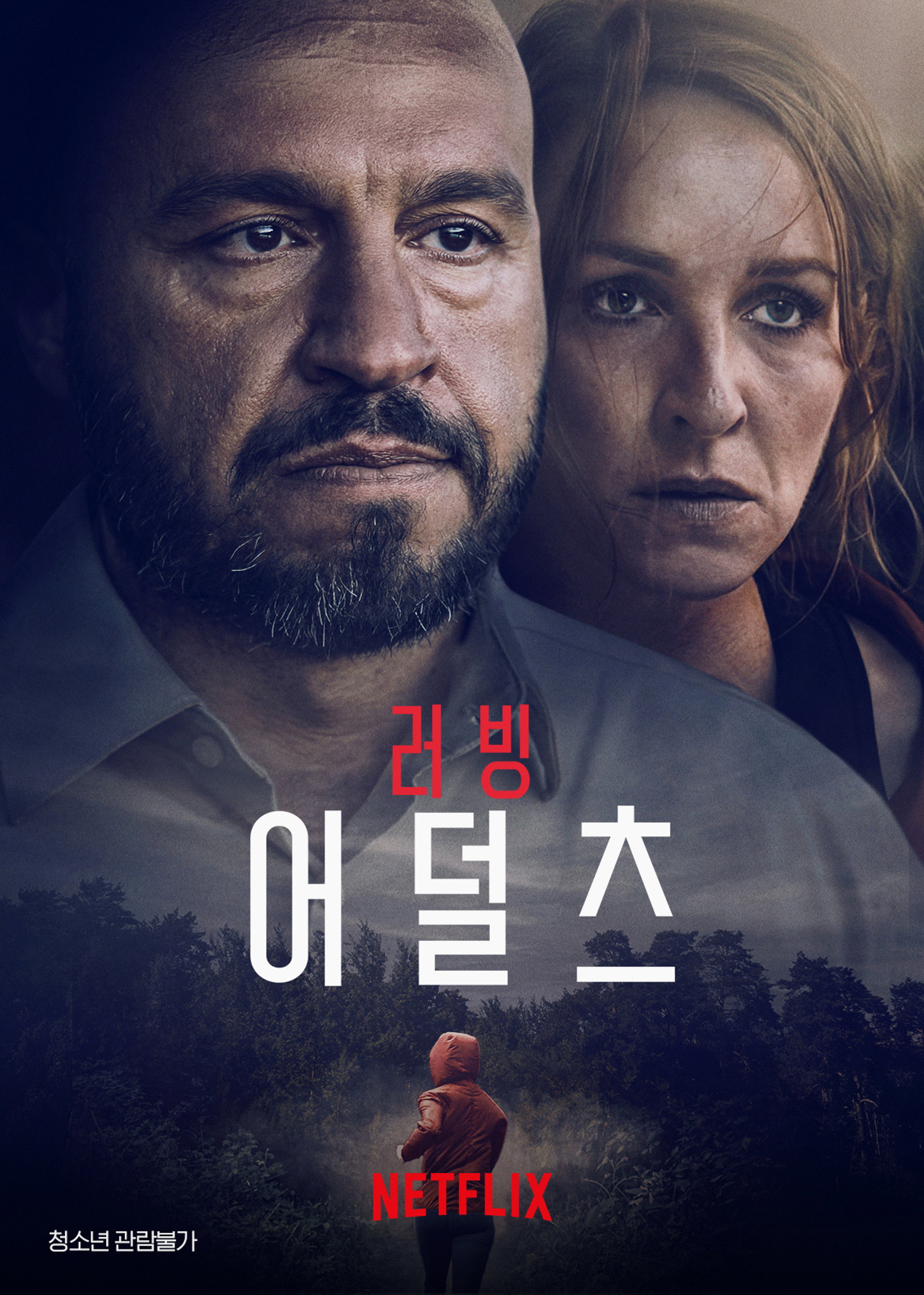 러빙 어덜츠