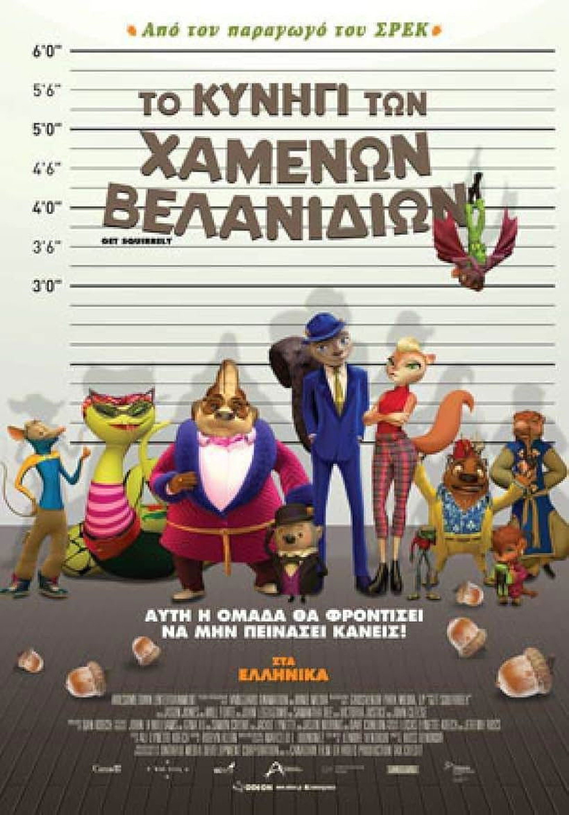 Το Κυνήγι Των Χαμένων Βελανιδιών