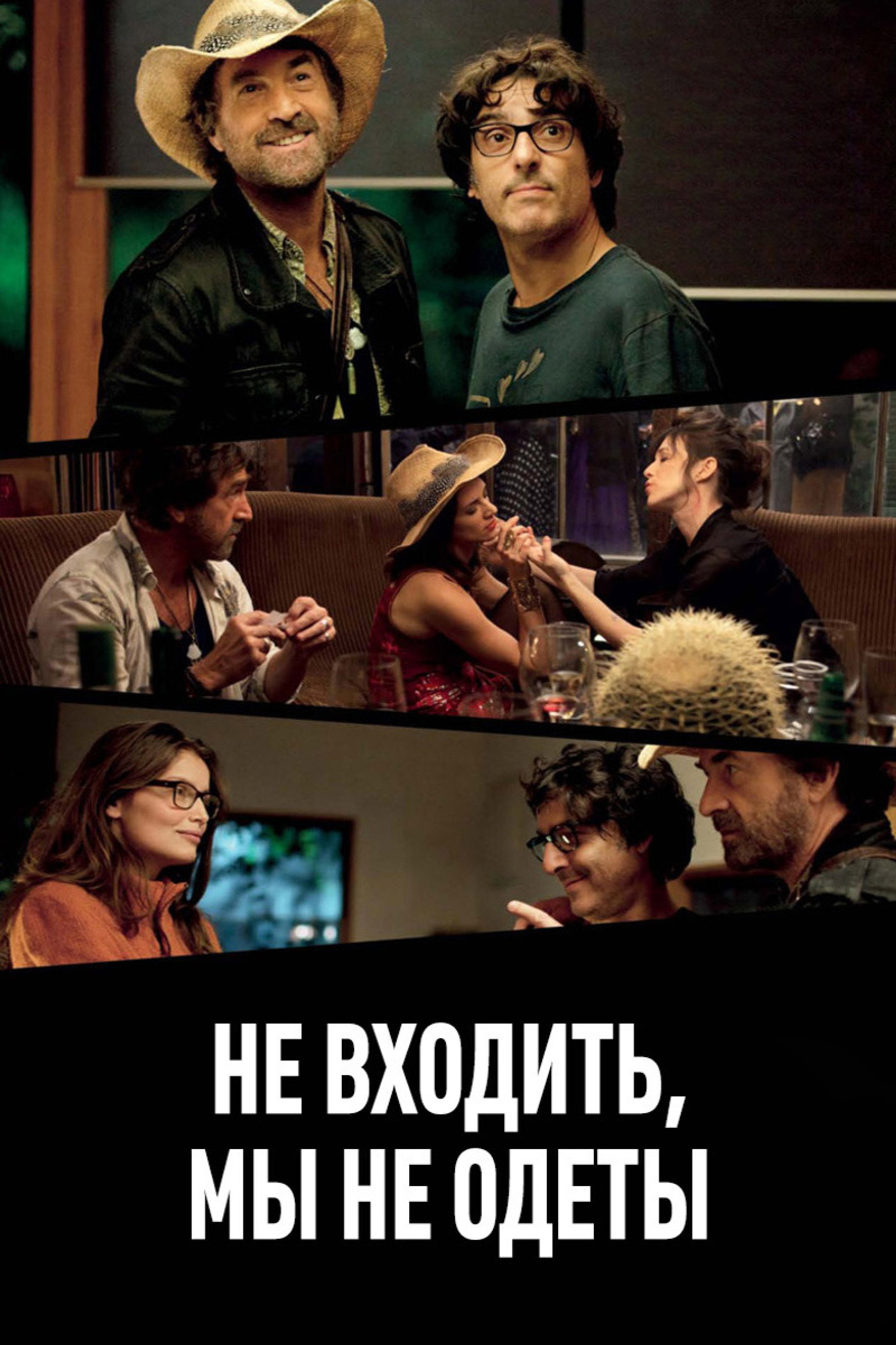 Не входить, мы не одеты