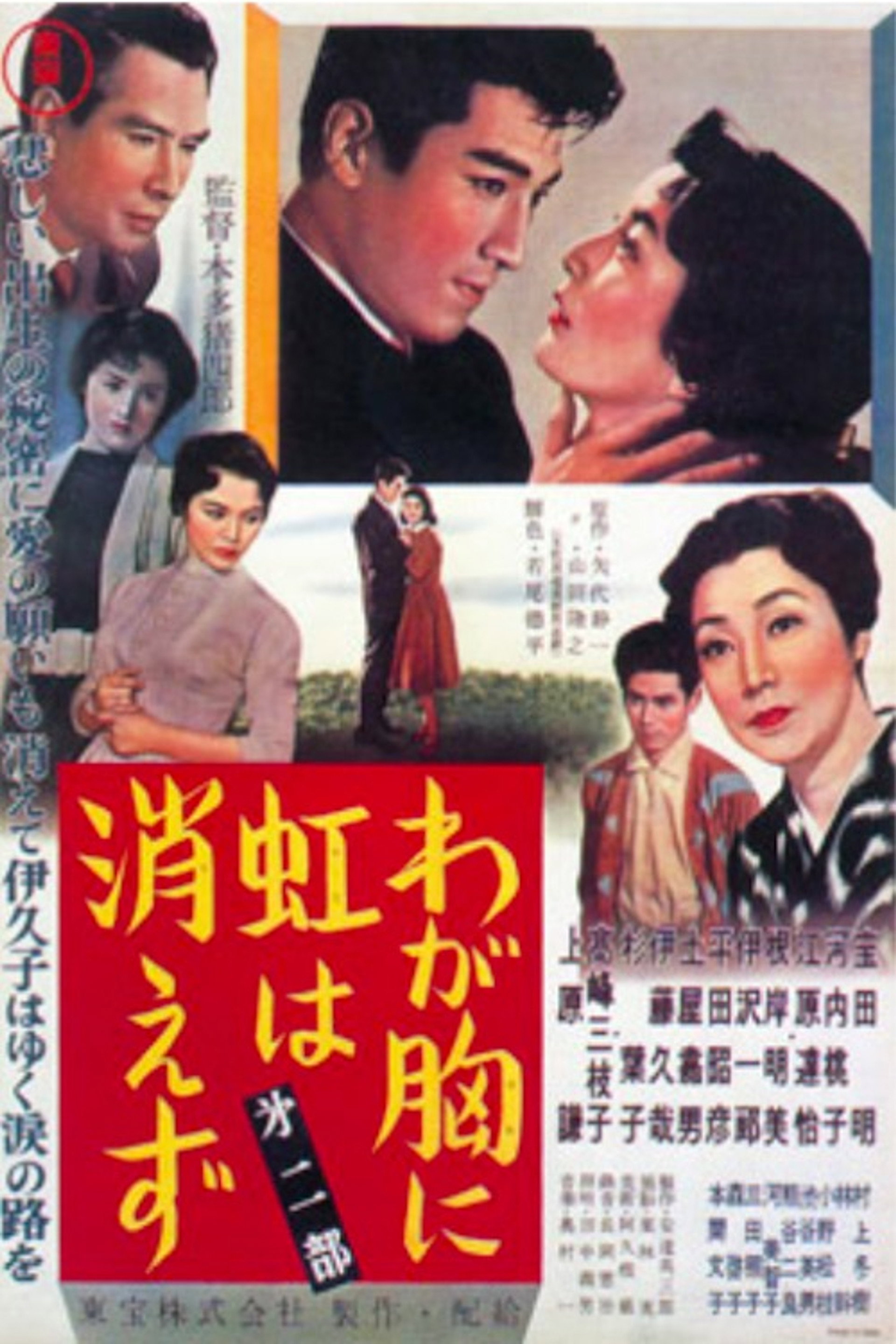 わが胸に虹は消えず: 第二部
