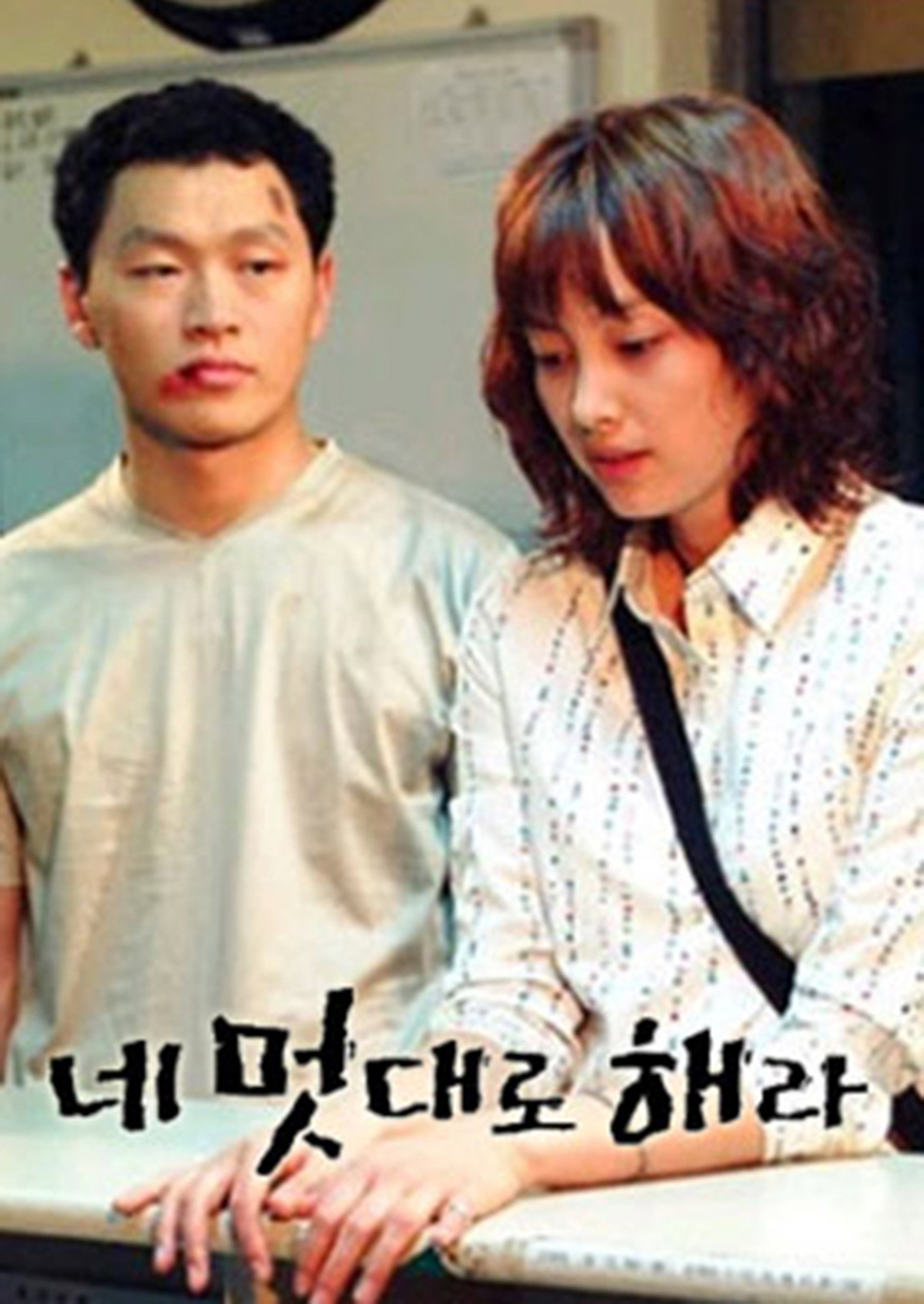 네 멋대로 해라