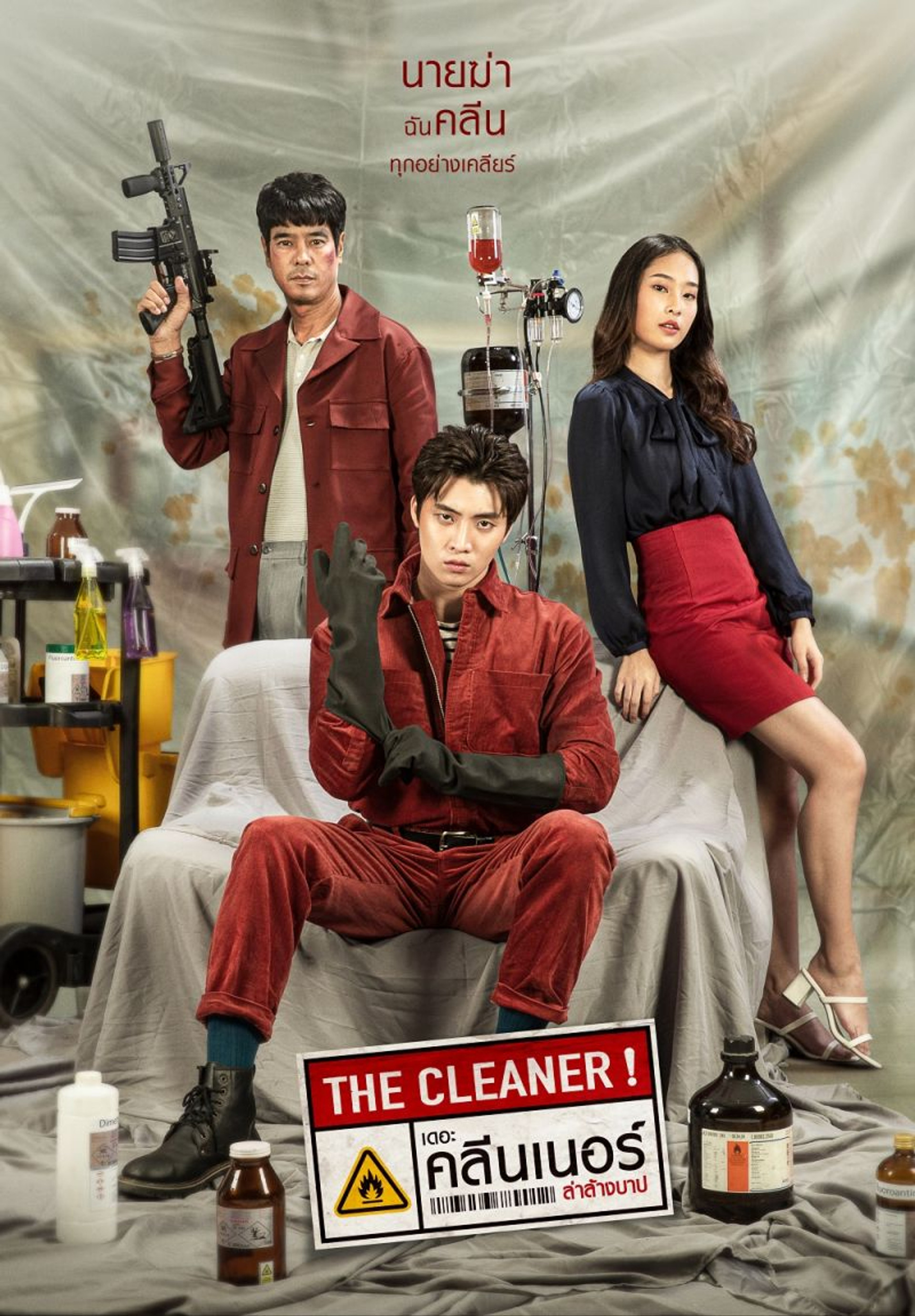 เดอะ คลีนเนอร์ ล่าล้างบาป
