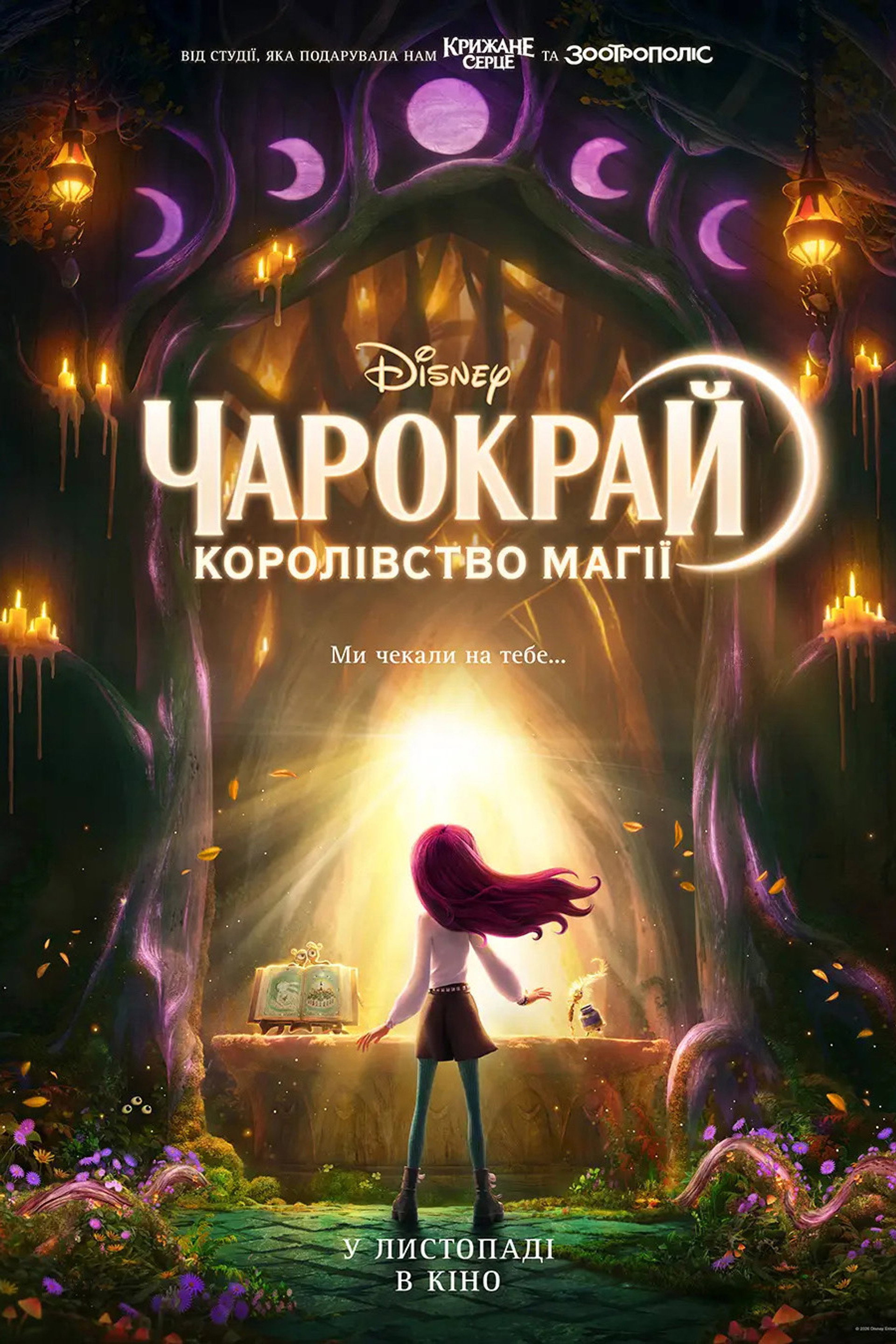Чарокрай: Королівство магії