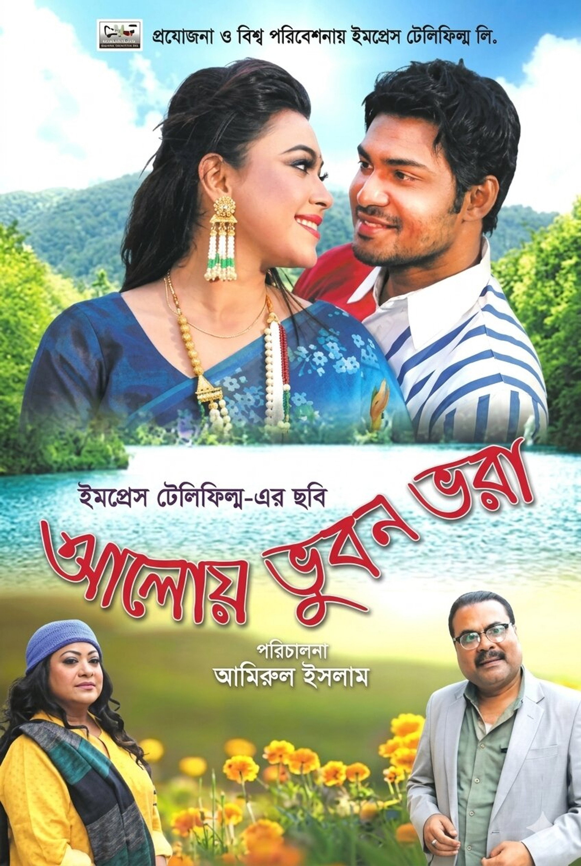 আলোয় ভুবন ভরা