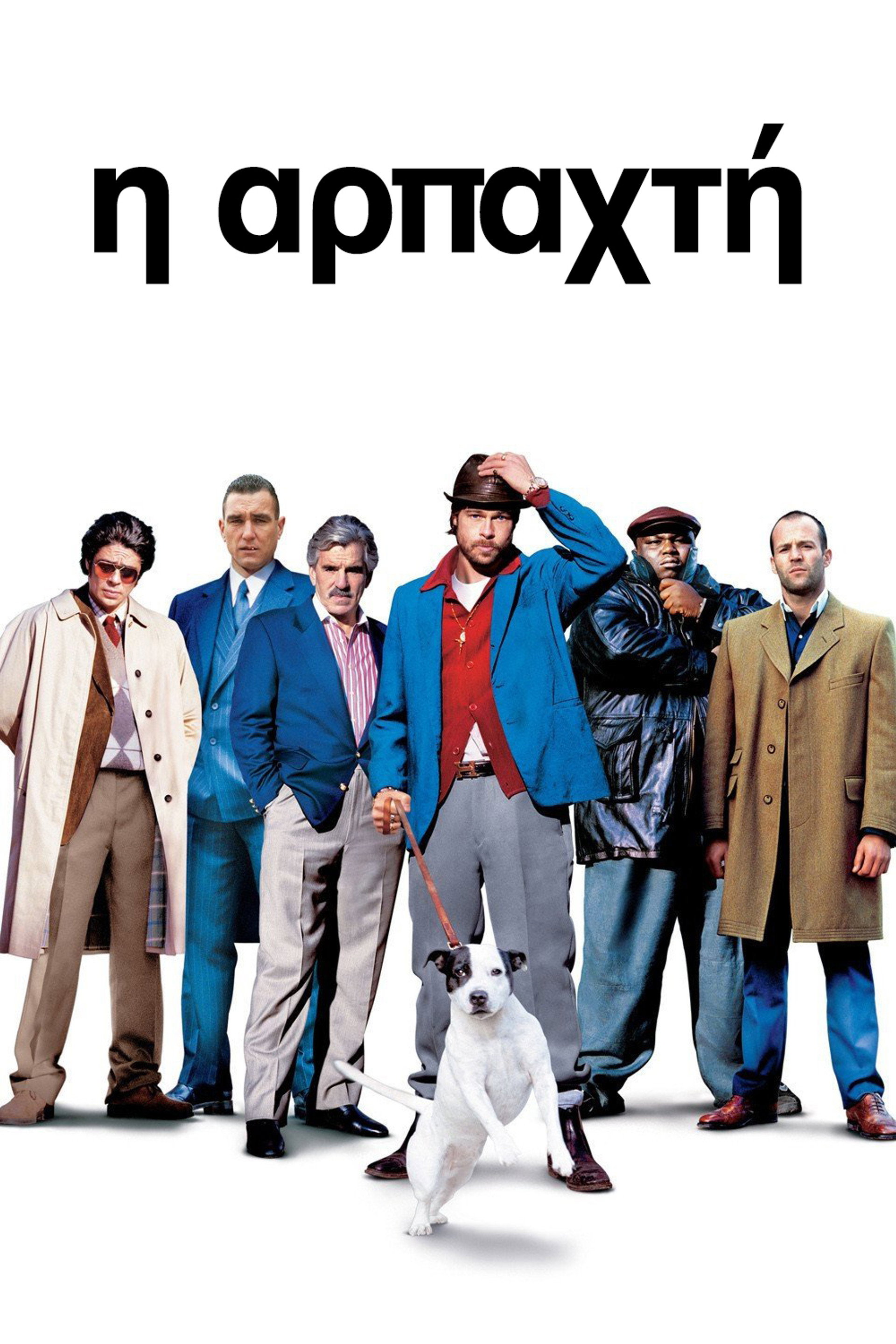 Η Αρπαχτή