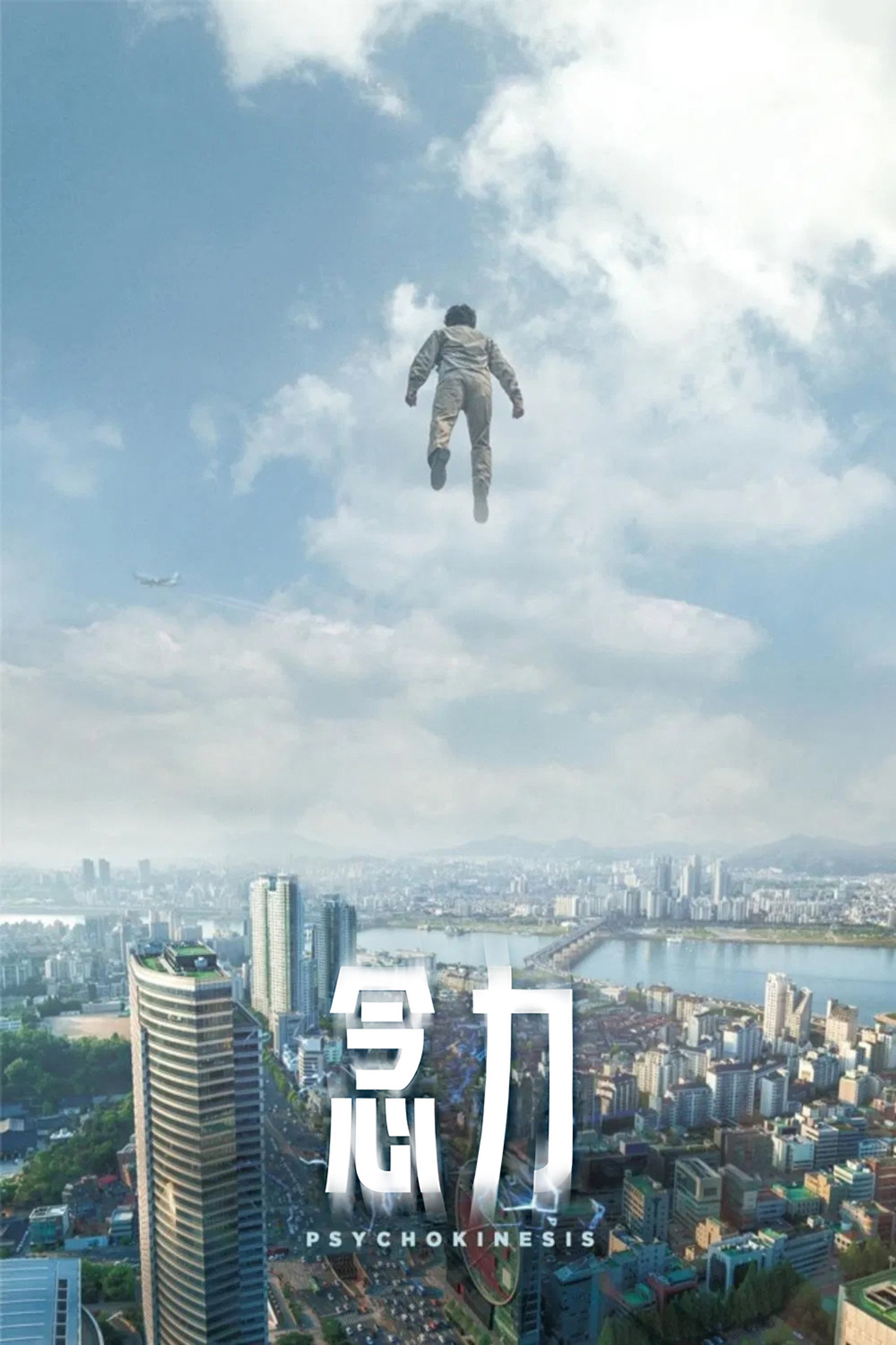 念力