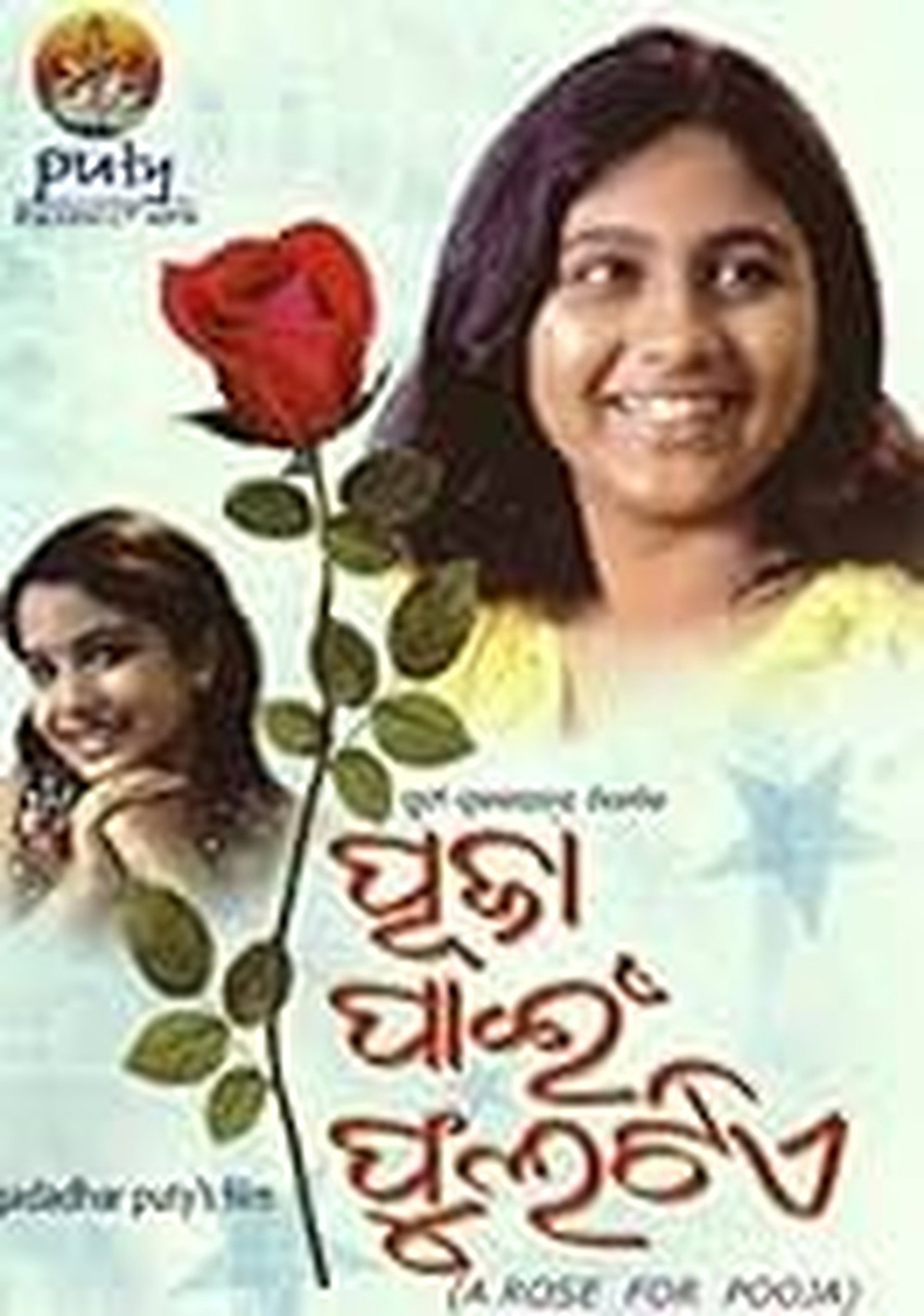 ପୂଜା ପାଇଁ ଫୁଲଟିଏ