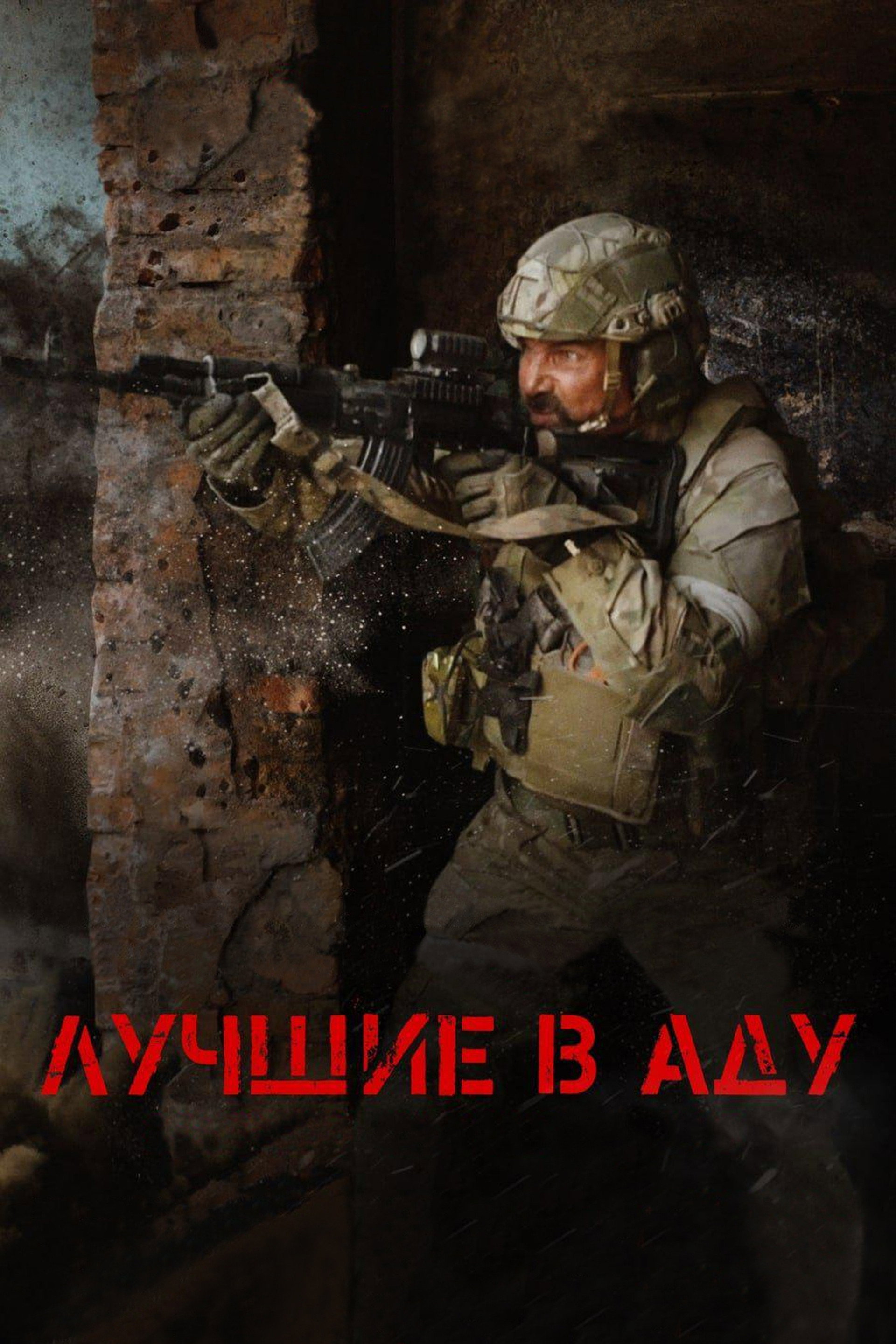 Лучшие в аду