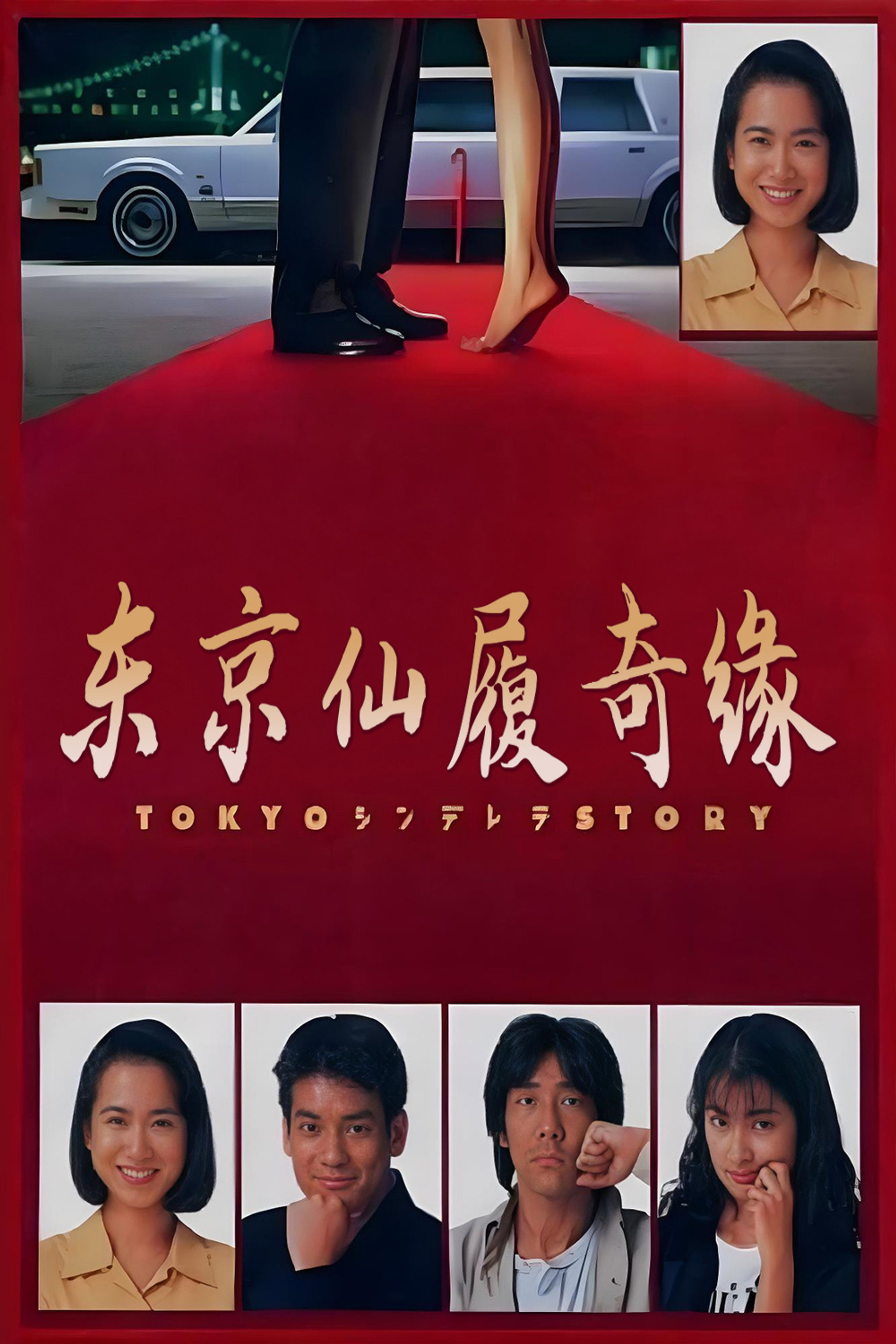 东京仙履奇缘
