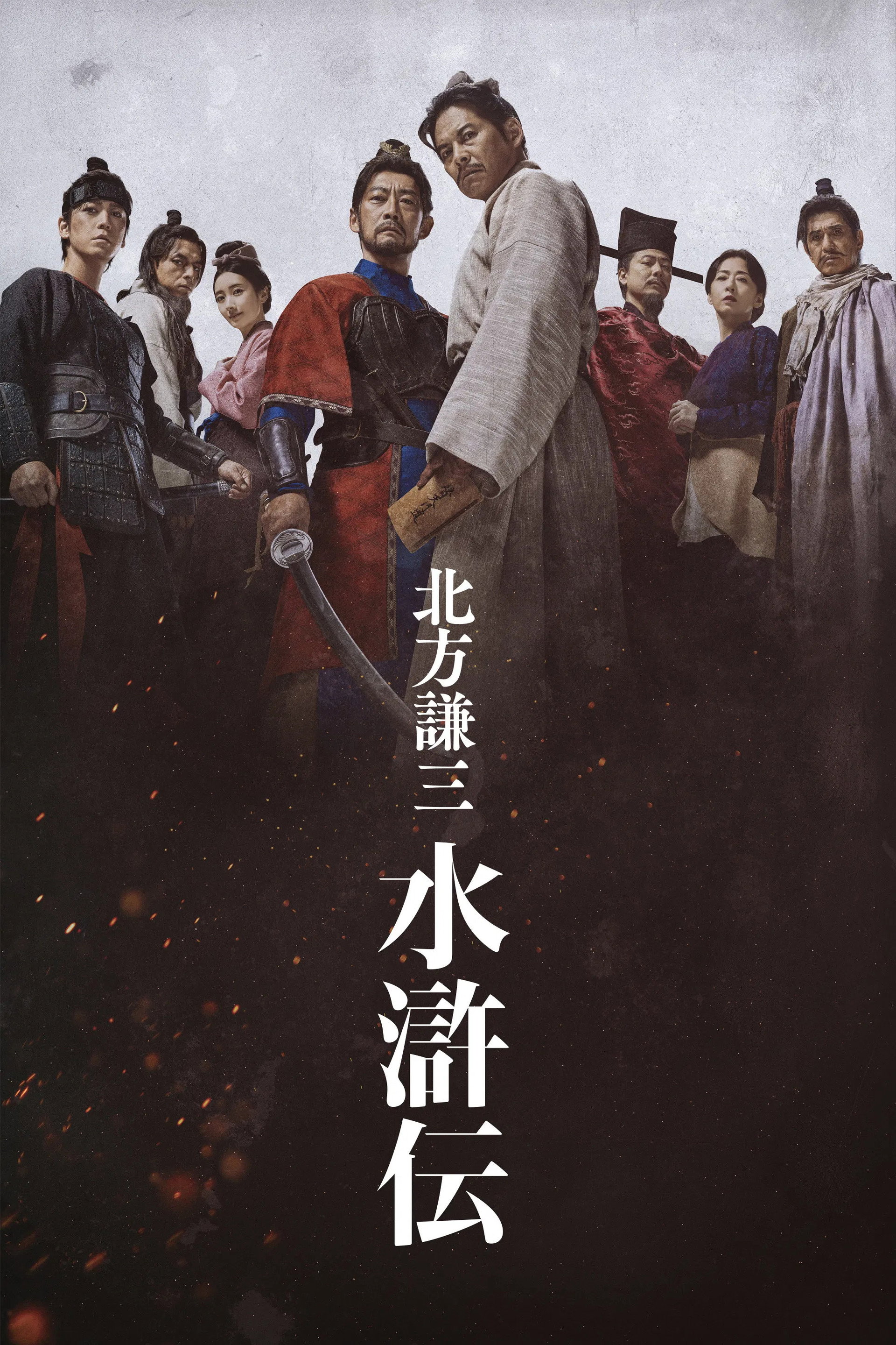 北方谦三 水浒传