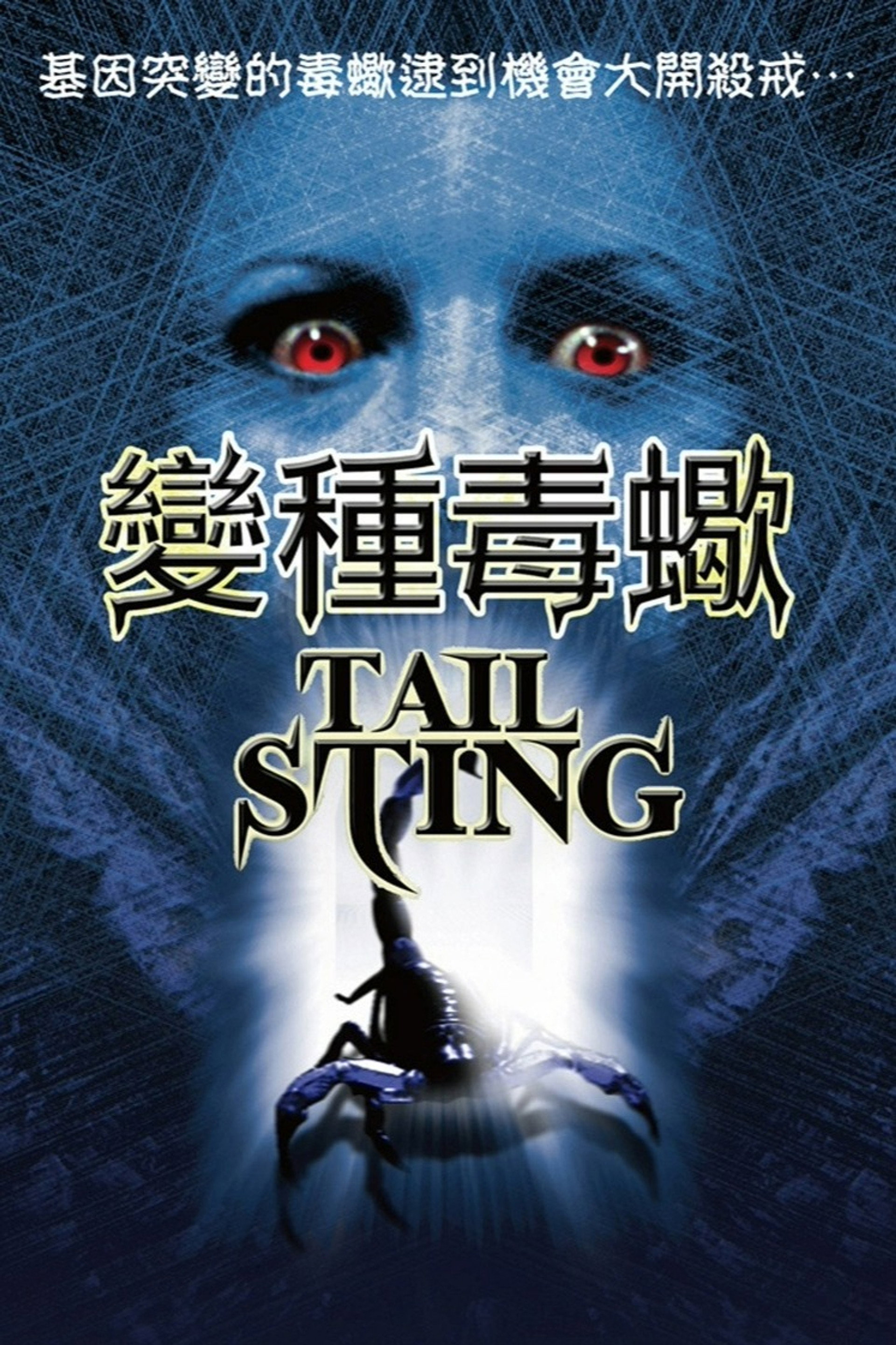 尾刺