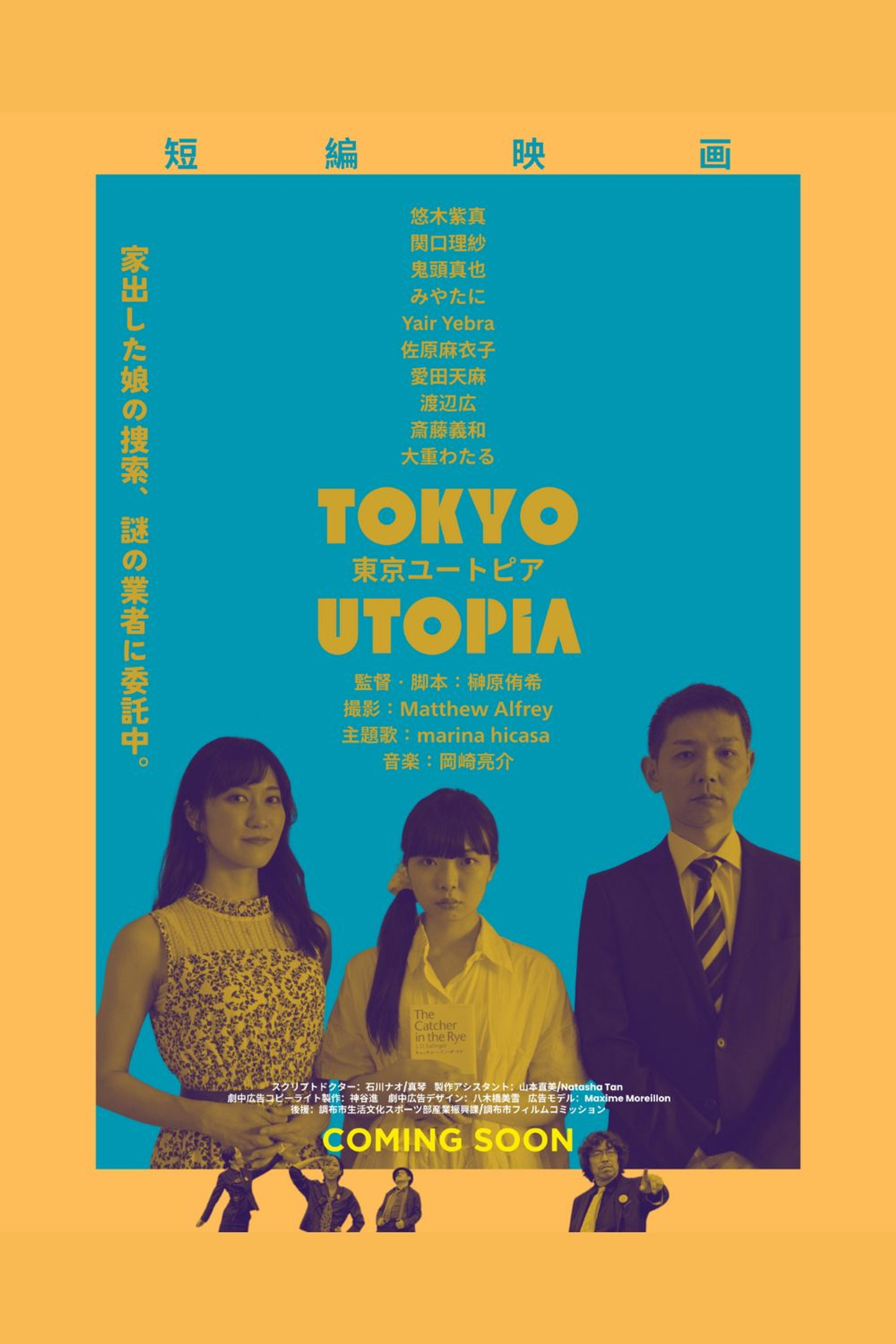 東京ユートピア