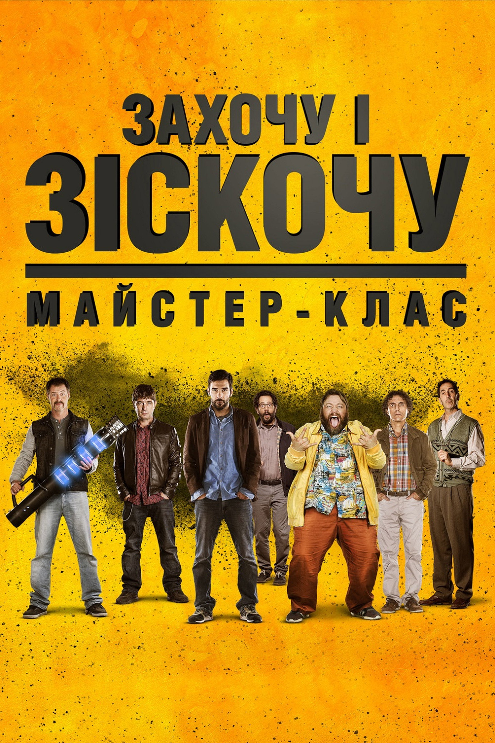 Захочу і зіскочу: Майстер-клас