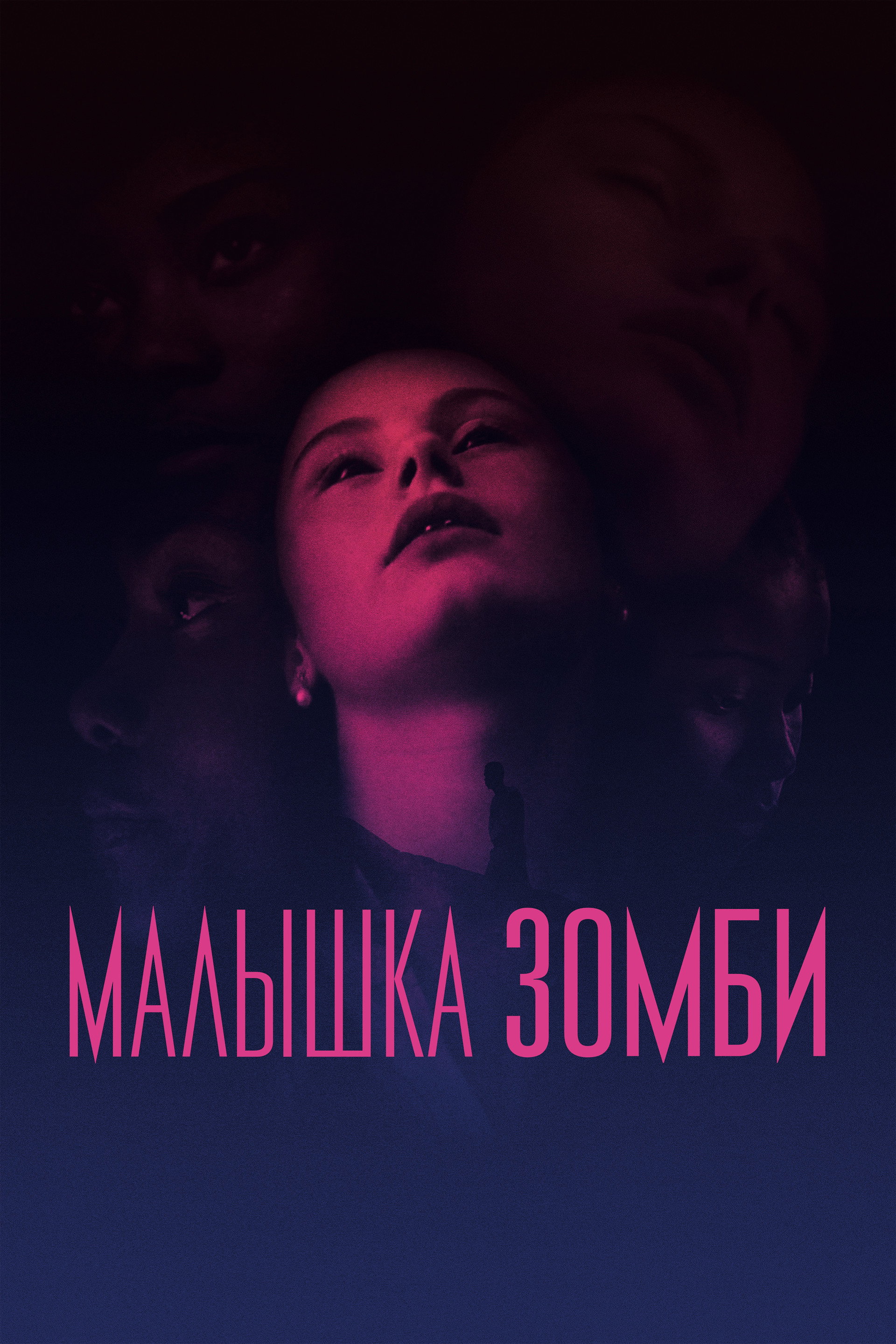 Малышка зомби