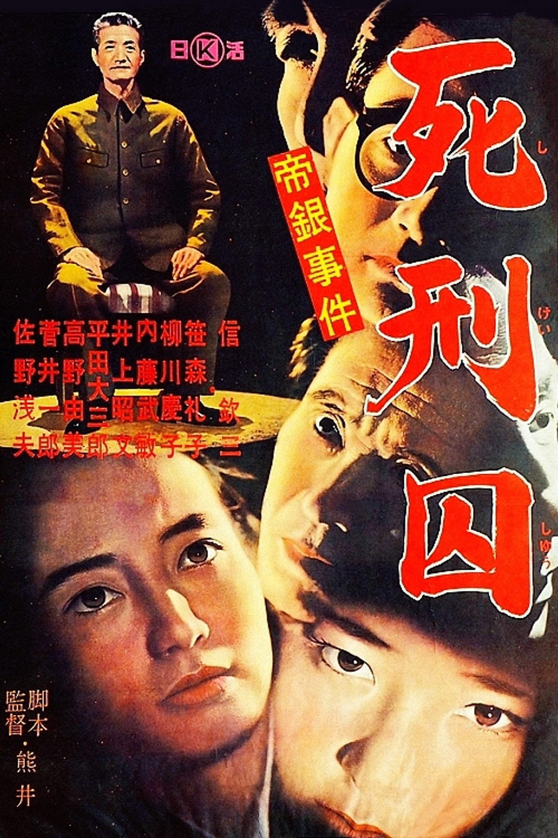 帝銀事件 死刑囚