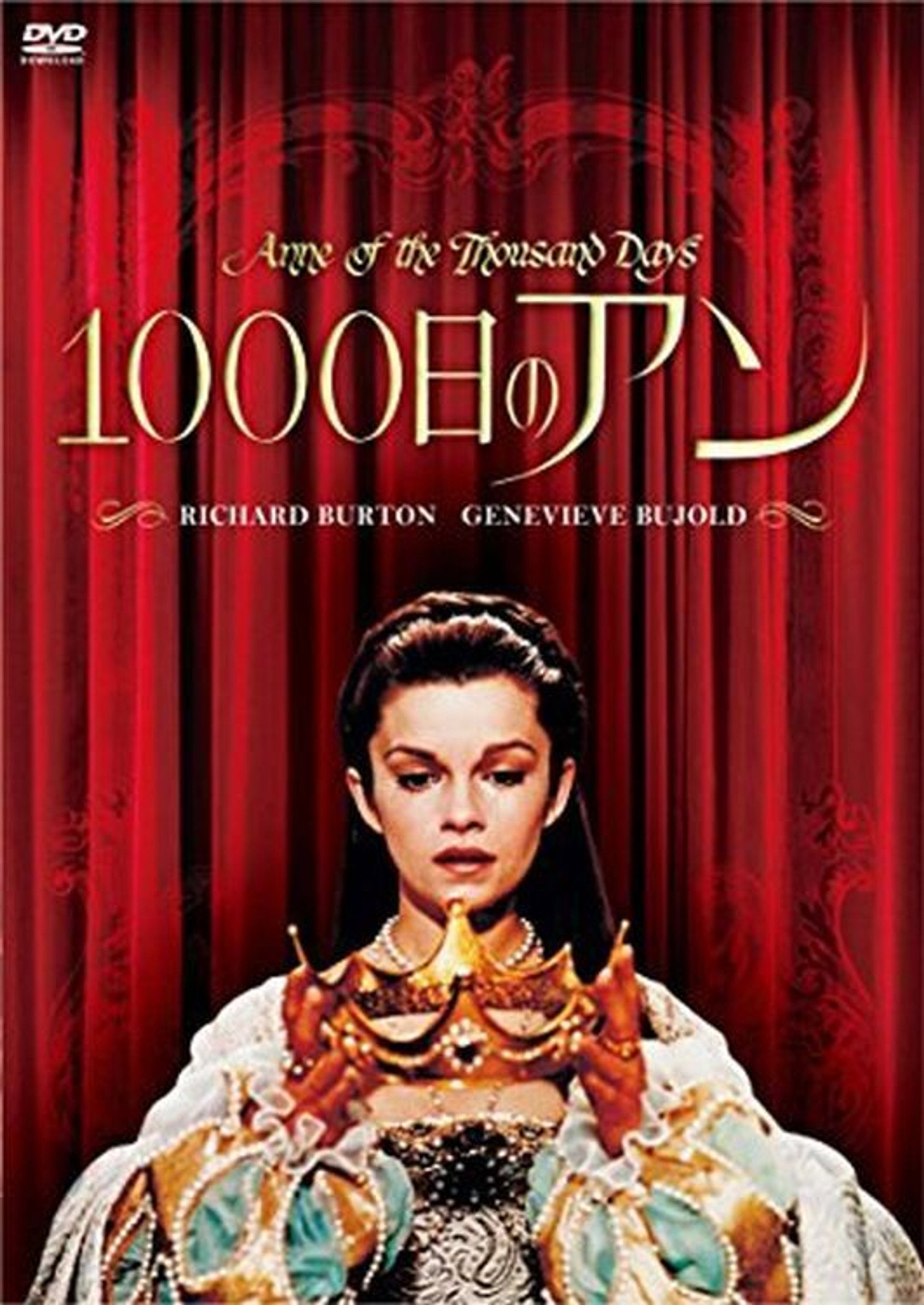 1000日のアン