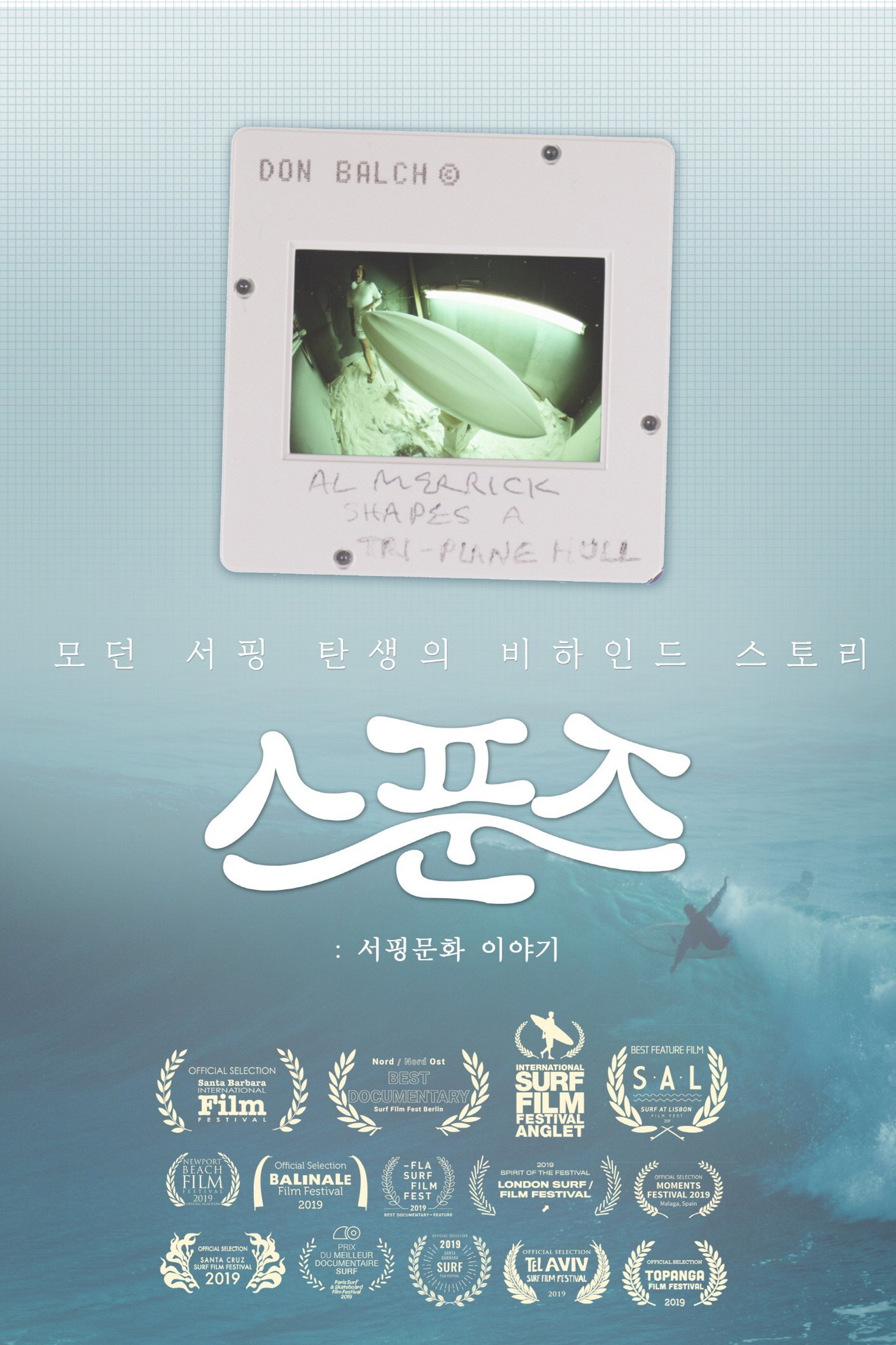 스푼즈: 서핑문화 이야기