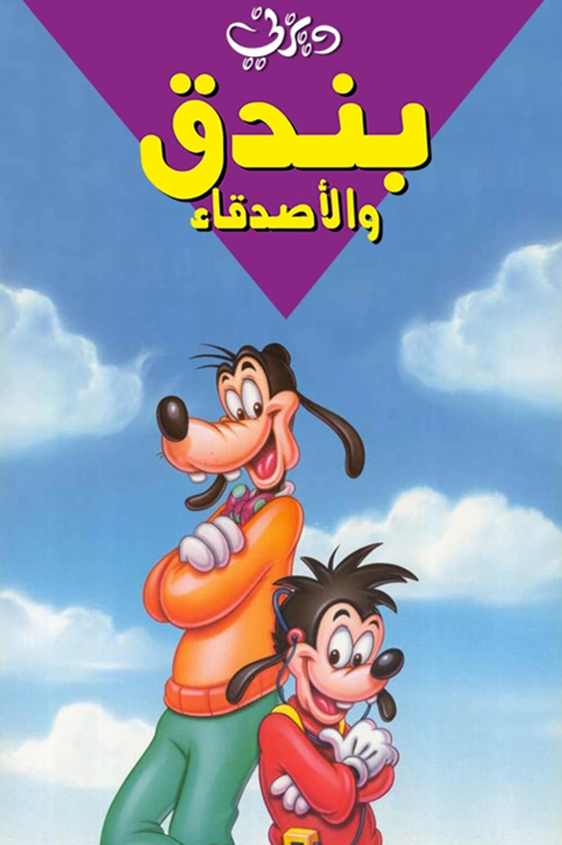 بندق والأصدقاء