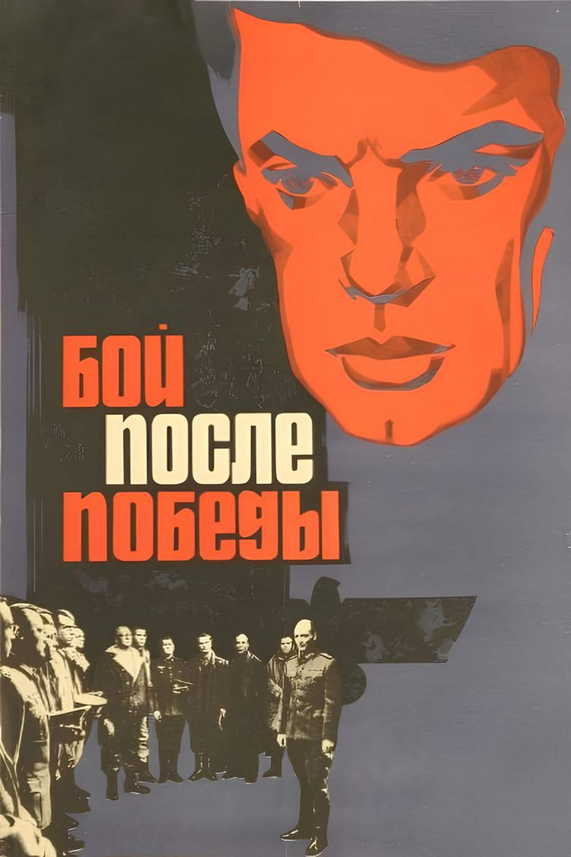 Бой после победы