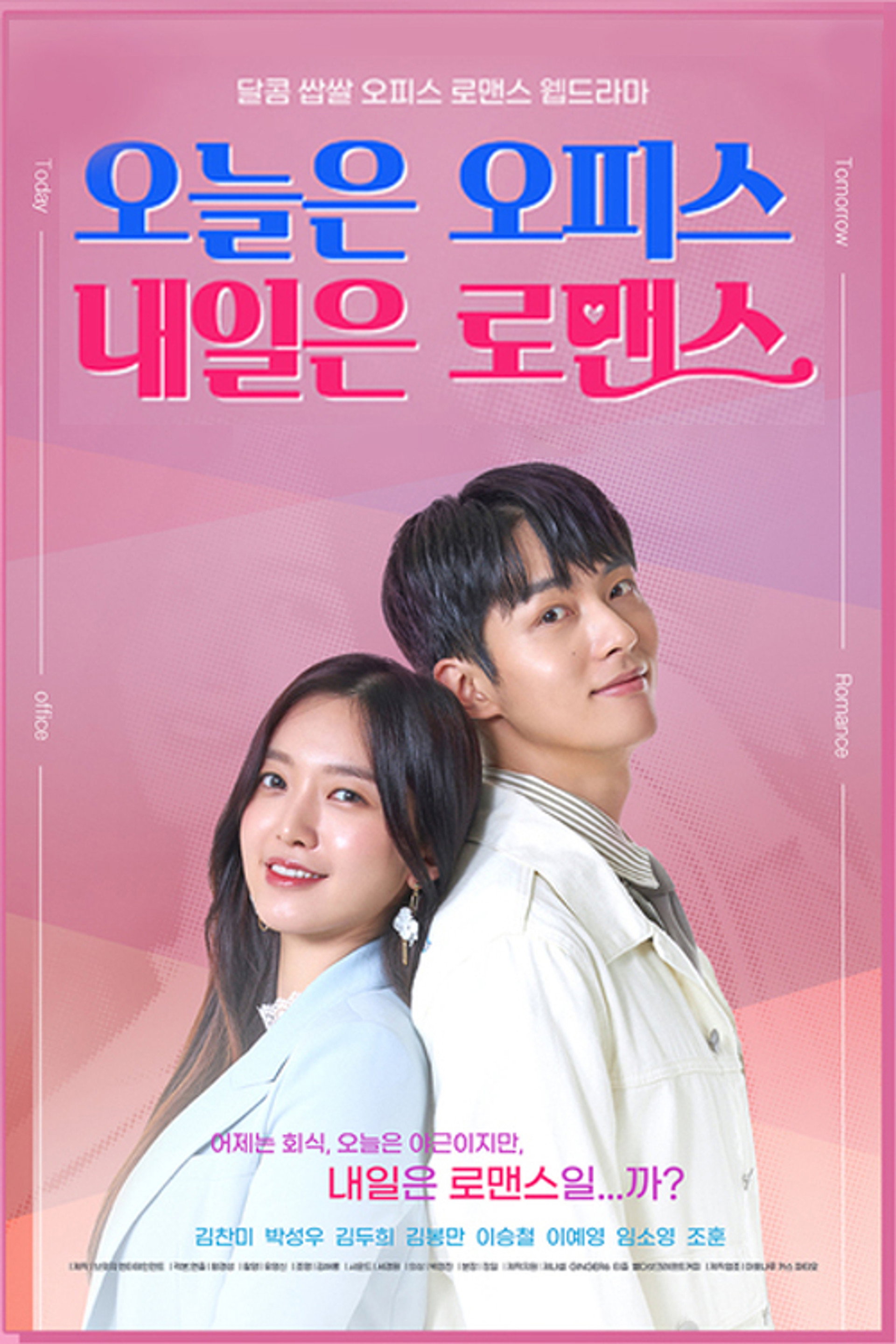오늘은 오피스 내일은 로맨스