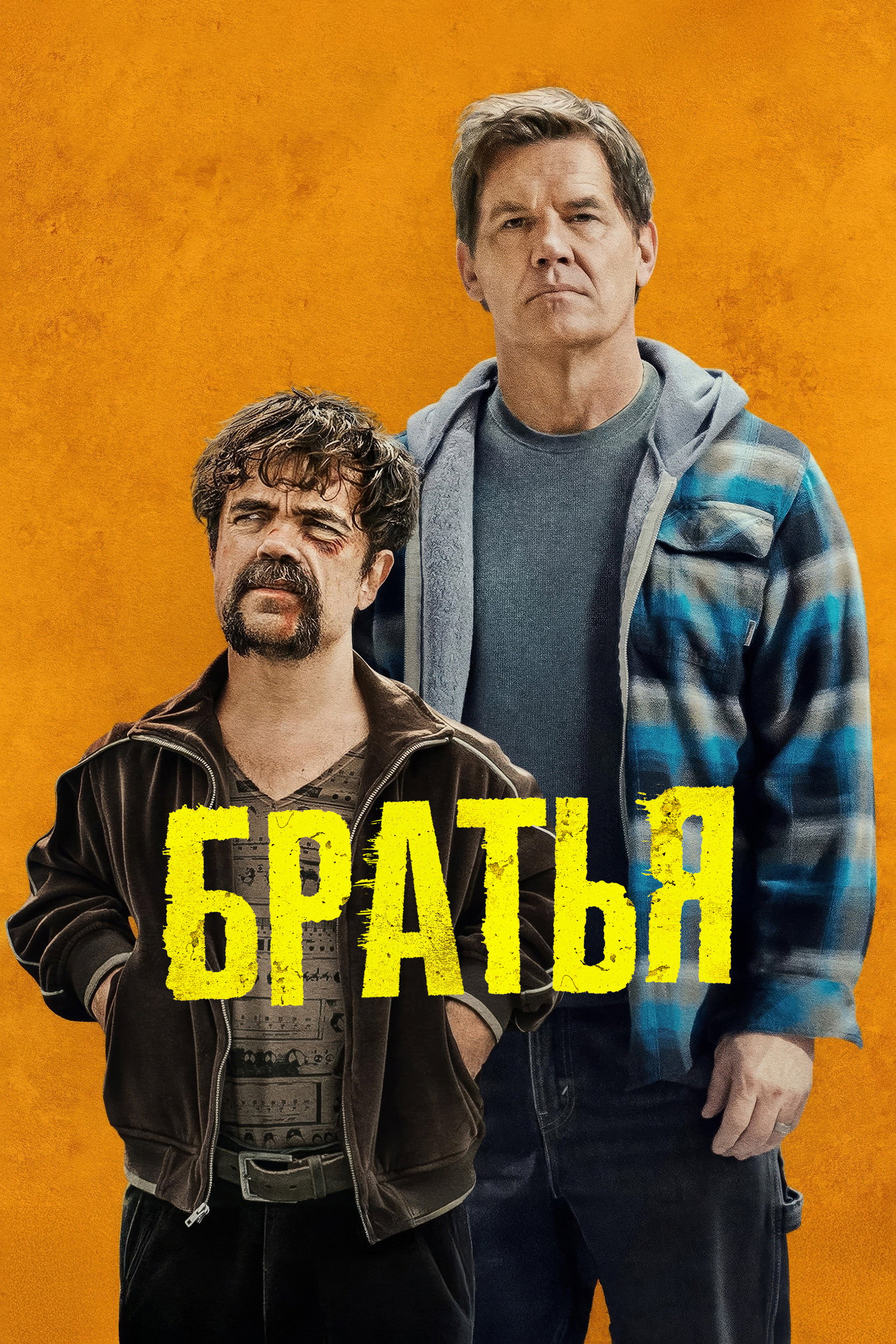 Братья
