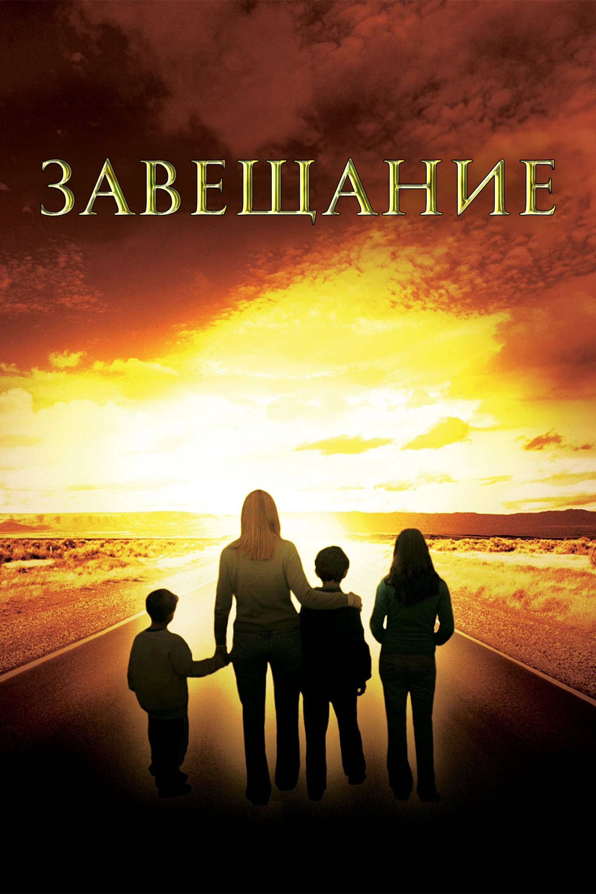 Завещание