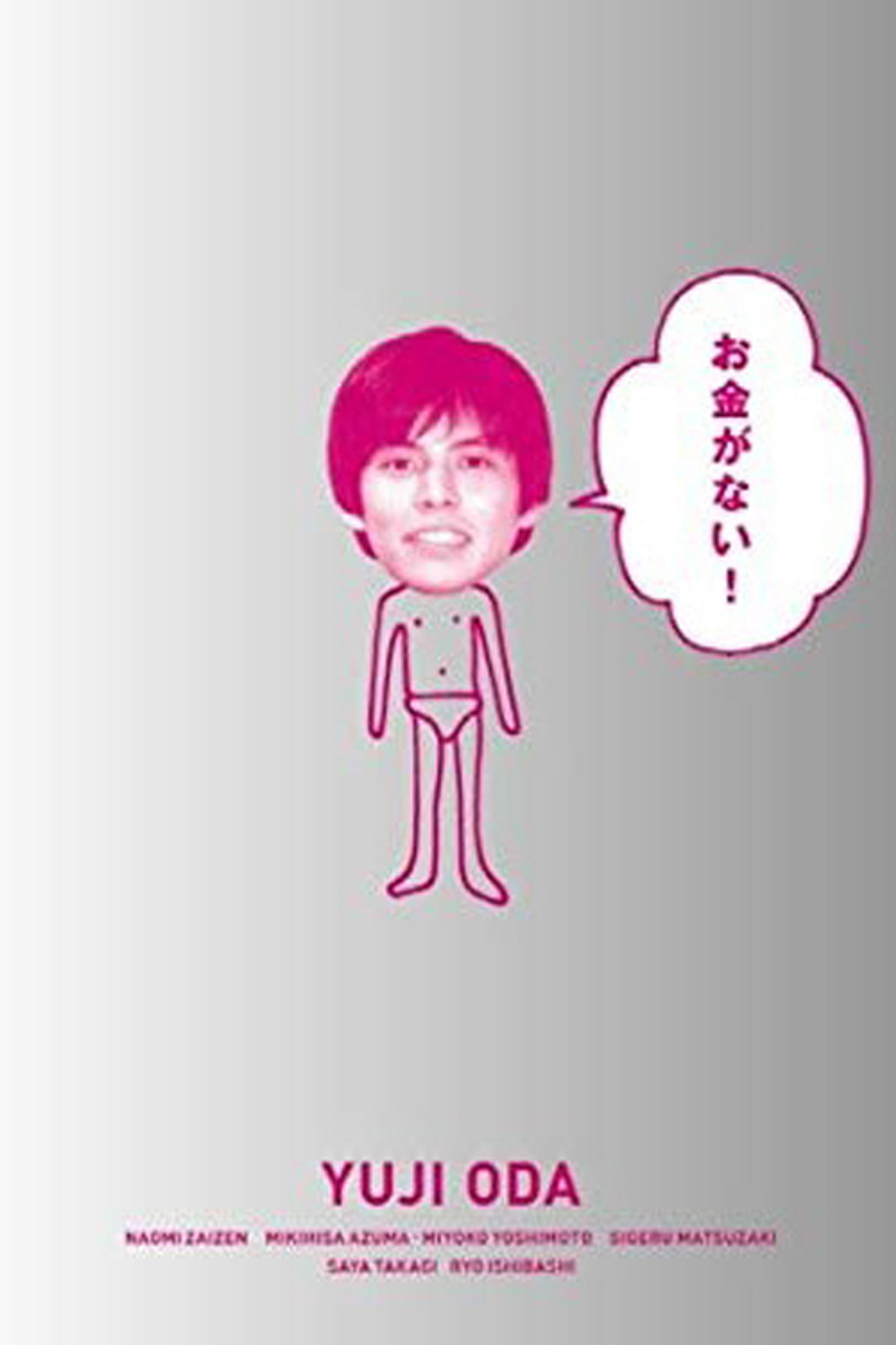 お金がない!