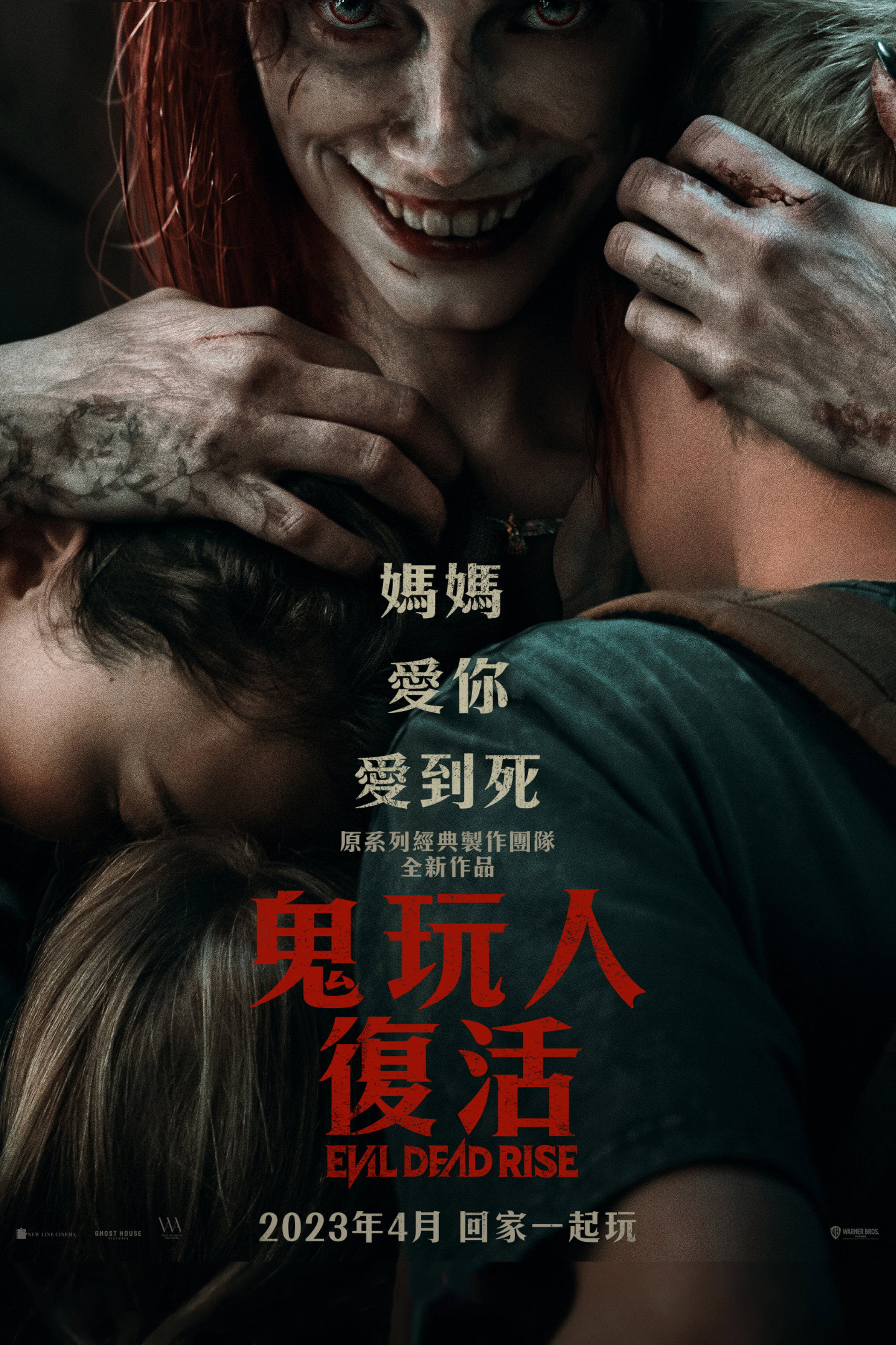 鬼玩人：崛起