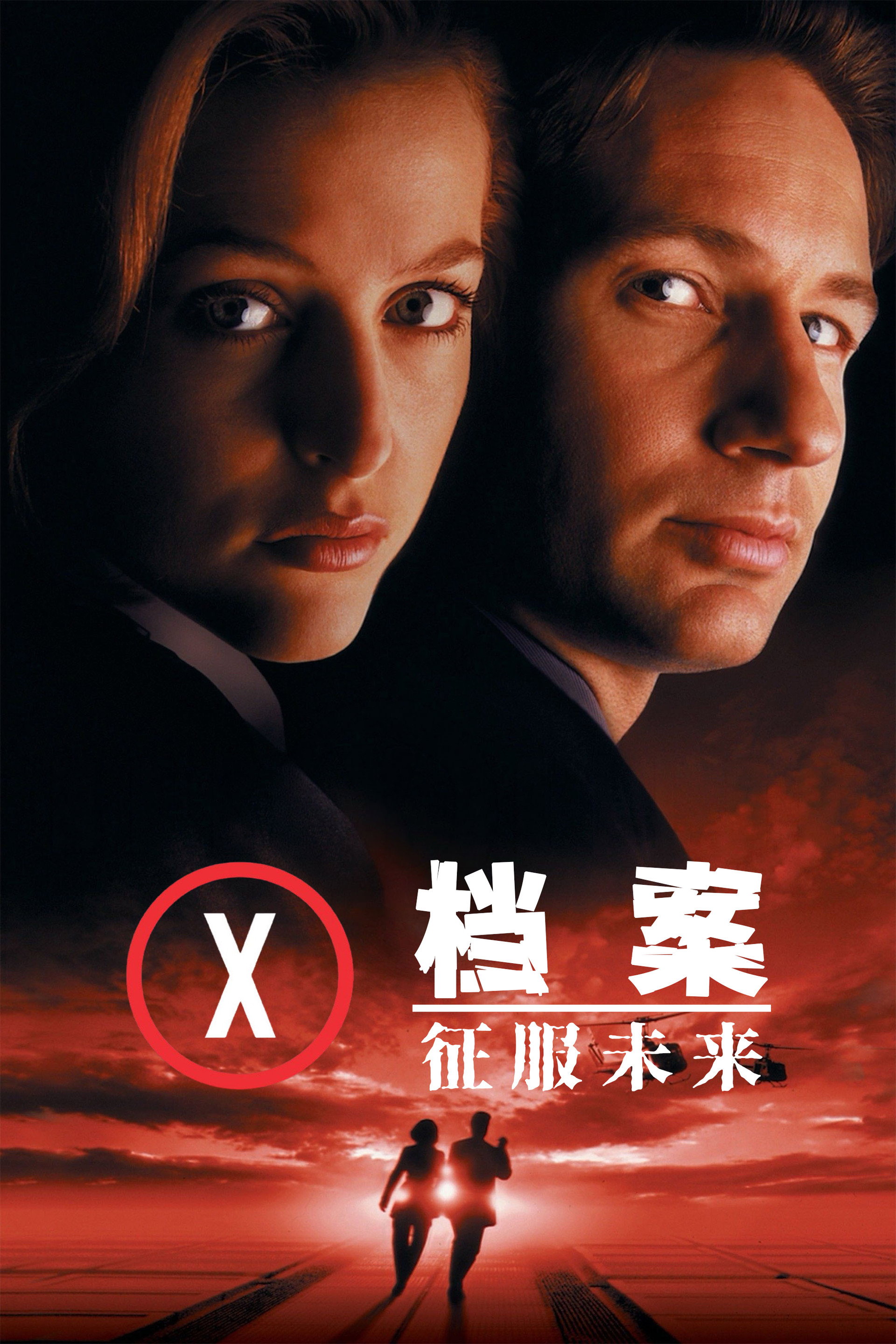 X档案：征服未来